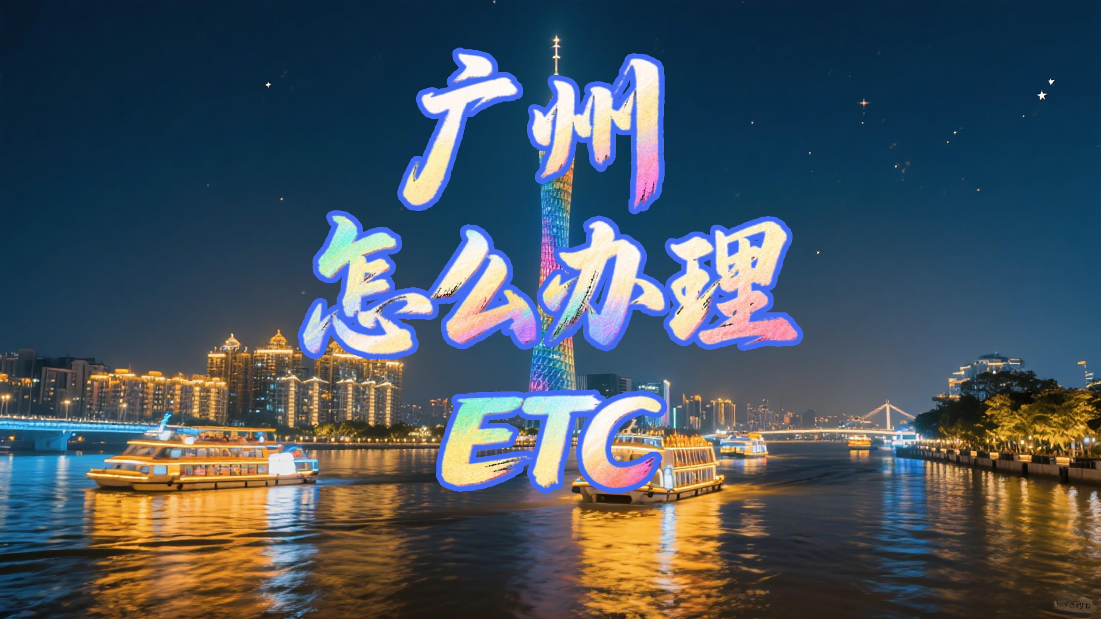ETC科普君：广州小车怎么免费办理微信95折etc免信用卡