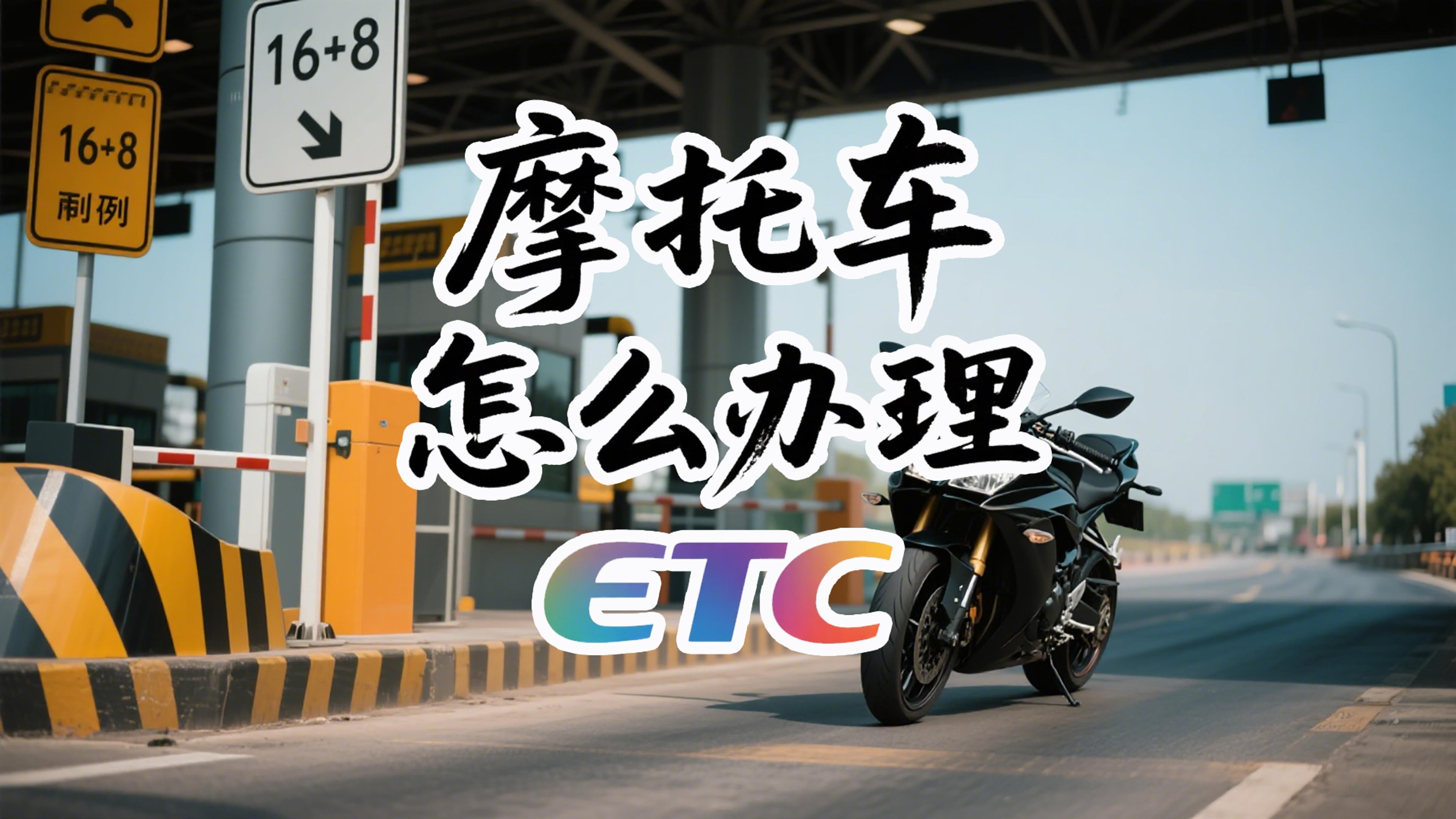 ETC科普君：摩托车ETC如何正规办理？95折+免信用卡