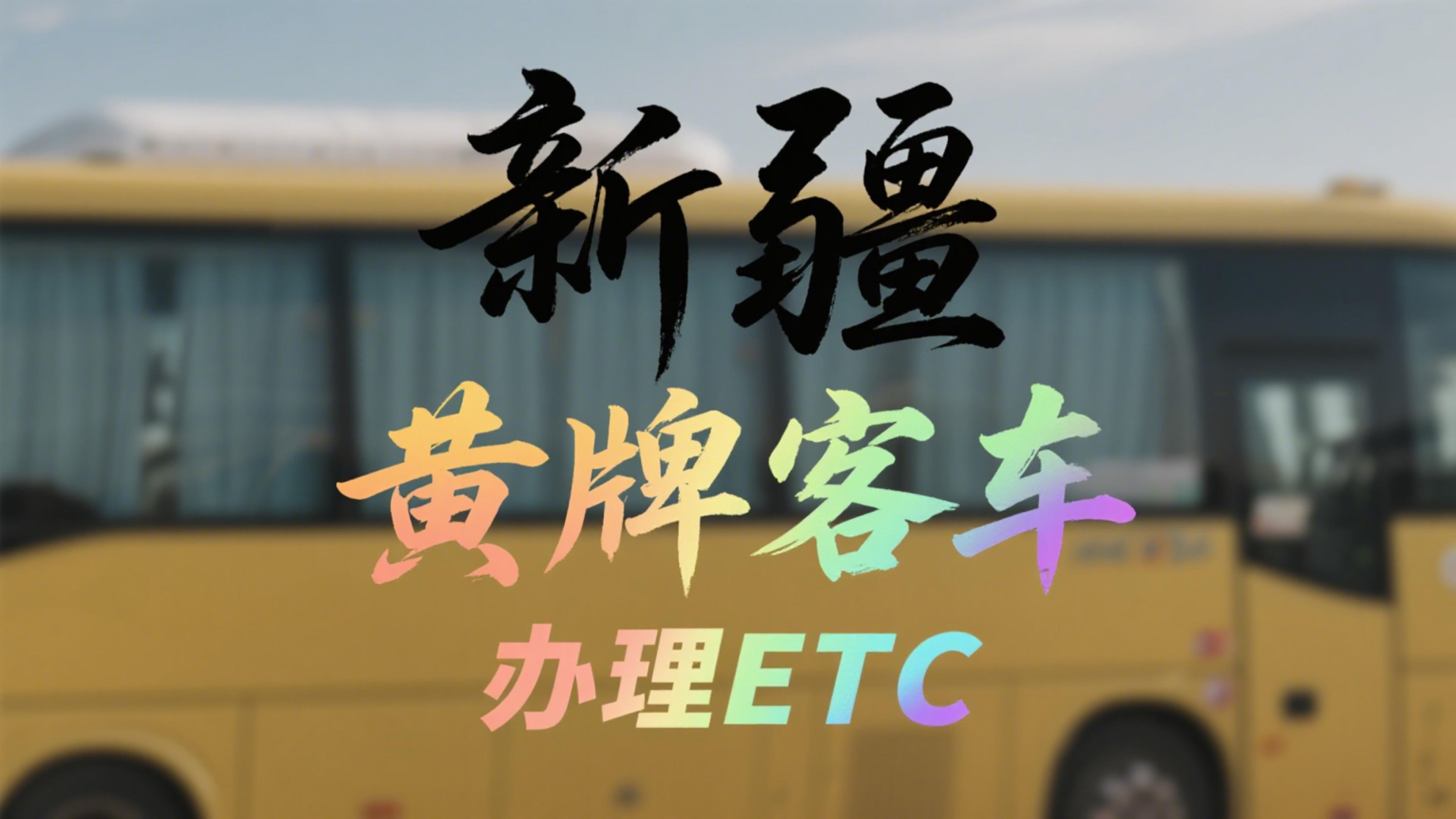 ETC科普君：新疆黄牌客车ETC怎么办理？免执照，全国通用