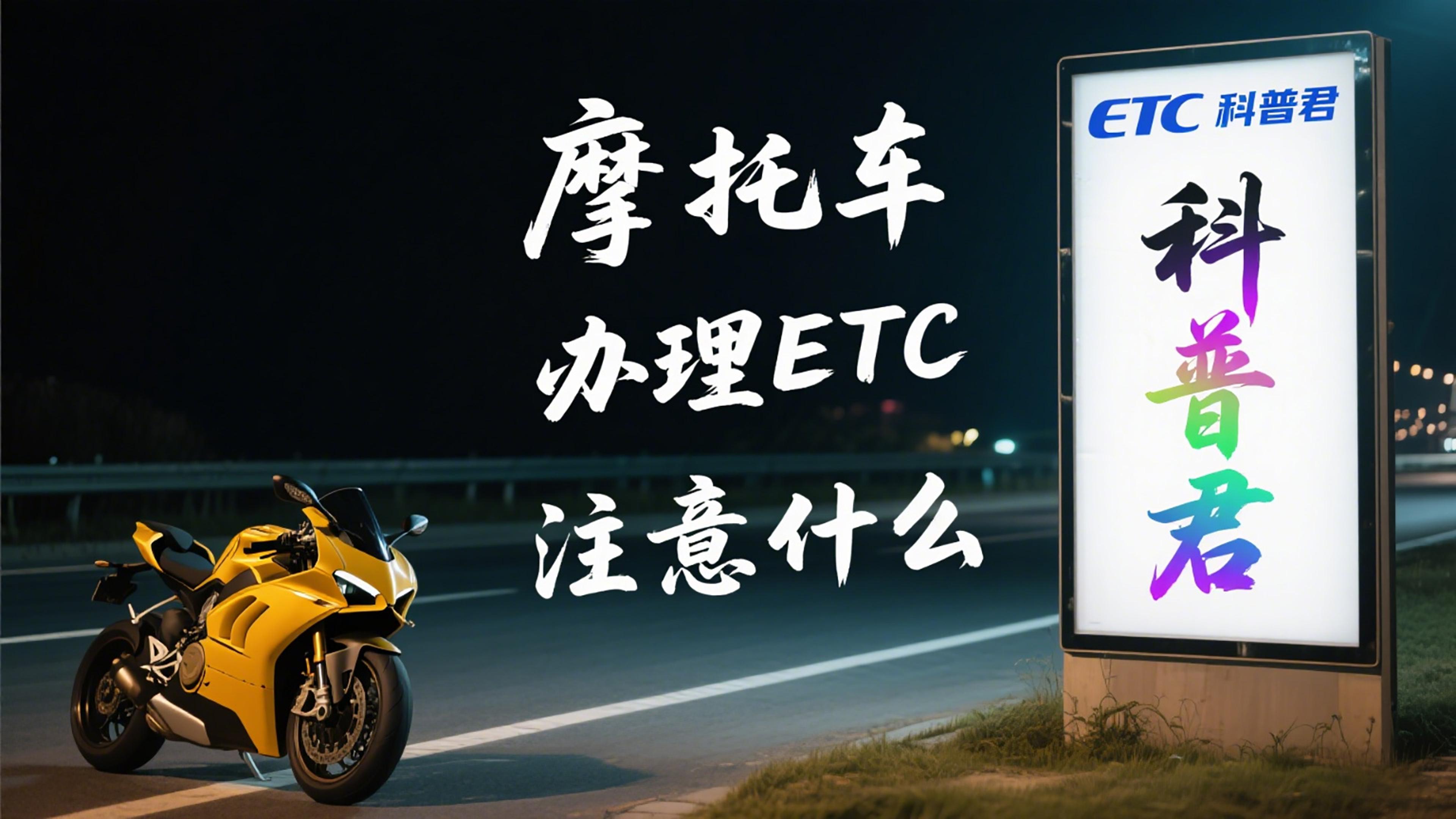ETC科普君：摩托车ETC全国能用吗？这样办当心违法！