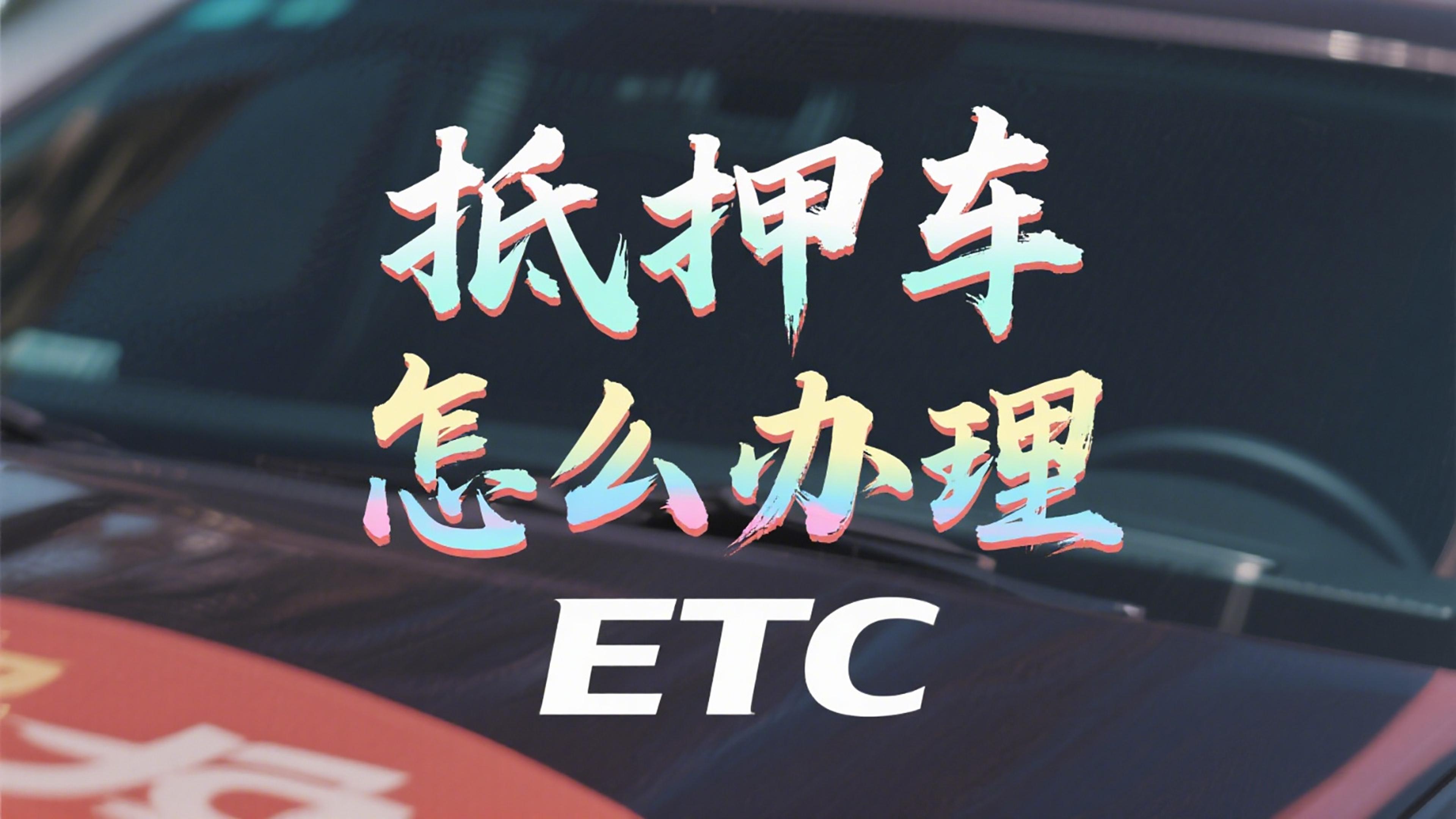 ETC科普君：抵押车无车主资料能办ETC吗？全国95折当天发