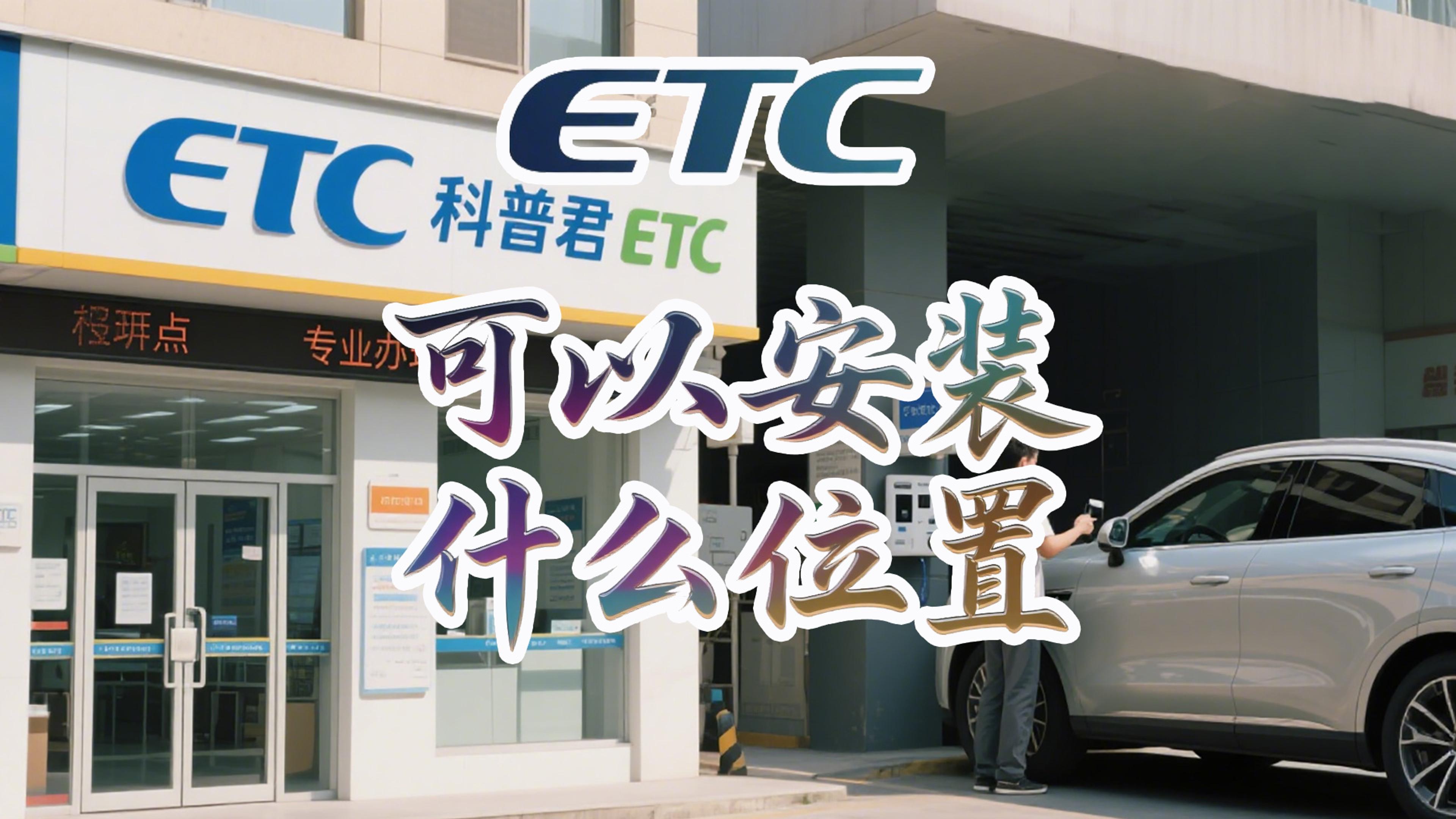 ETC科普君：ETC不贴挡风玻璃能用吗？车内6个位置亲测有效