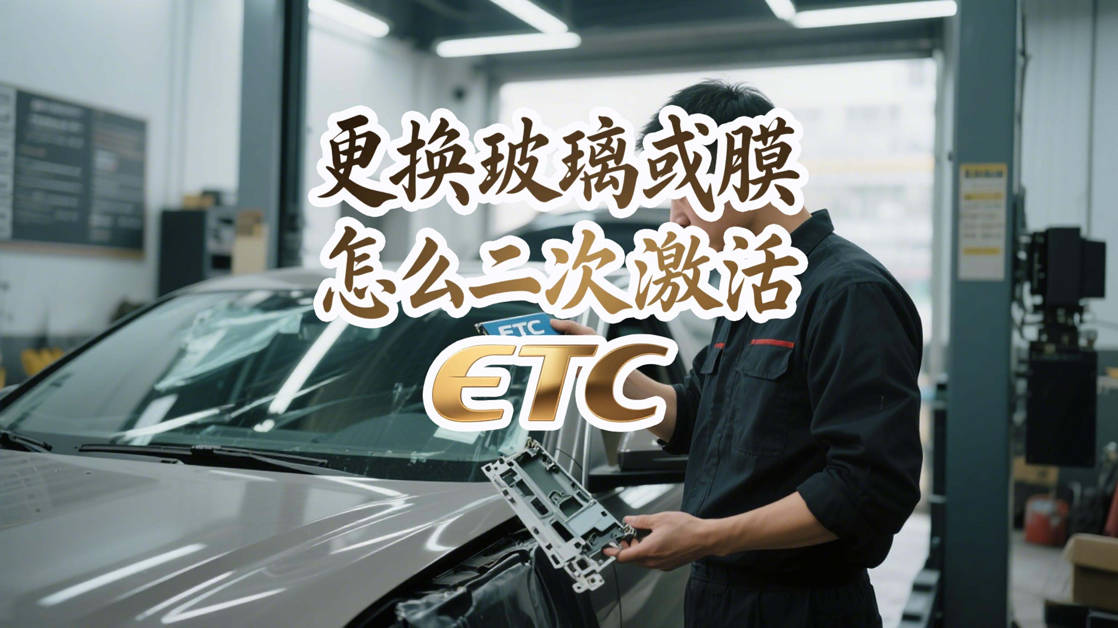 ETC科普君：更换挡风玻璃或车膜后，ETC失效怎么办？