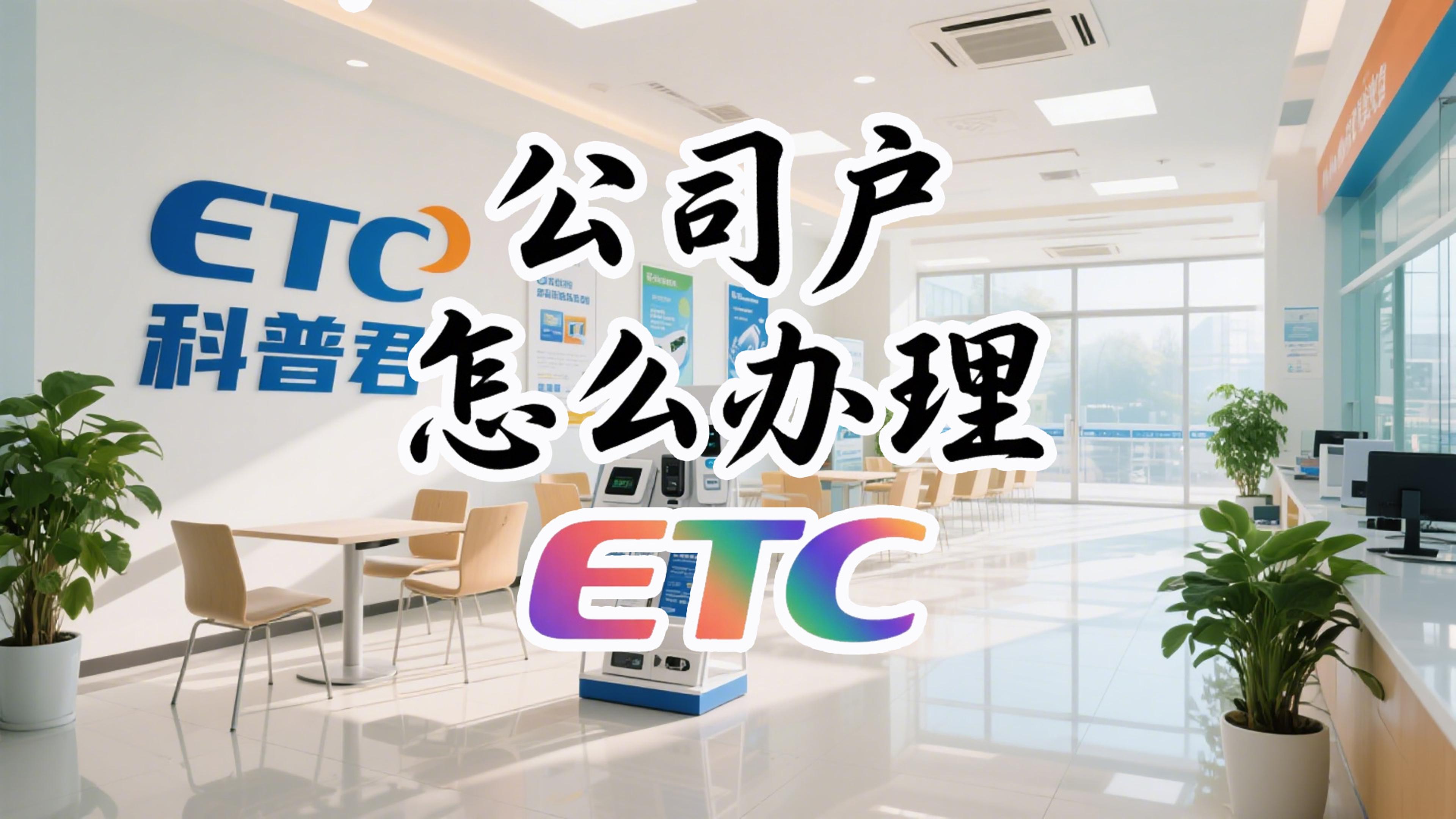 ETC科普君：公司户怎么办理etc无营业执照办理etc资料