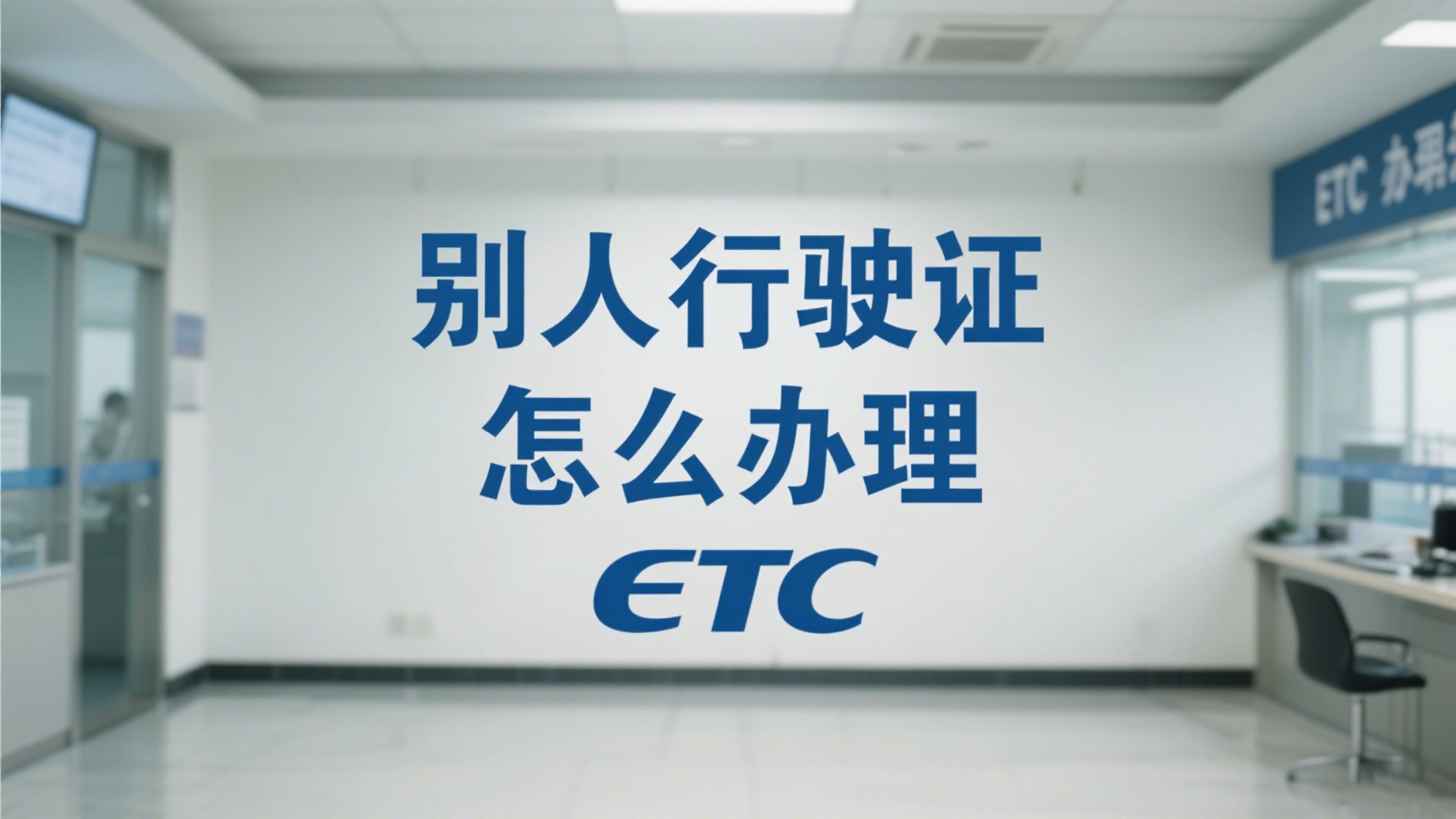 ETC科普君：办etc需要本人行驶证吗？别人名字办理ETC
