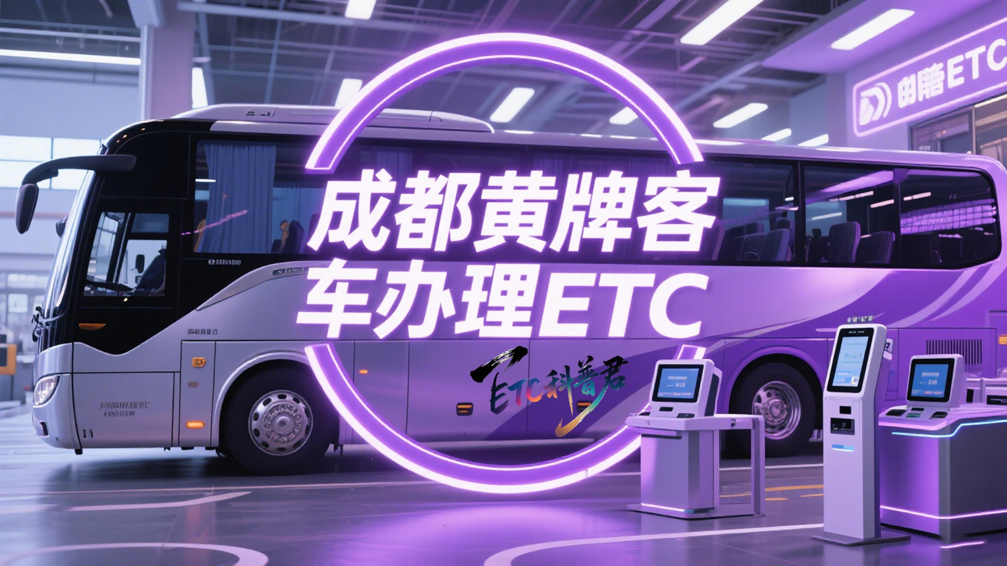 ETC科普君：成都黄牌客车怎么办95折ETC公司户无营业执照