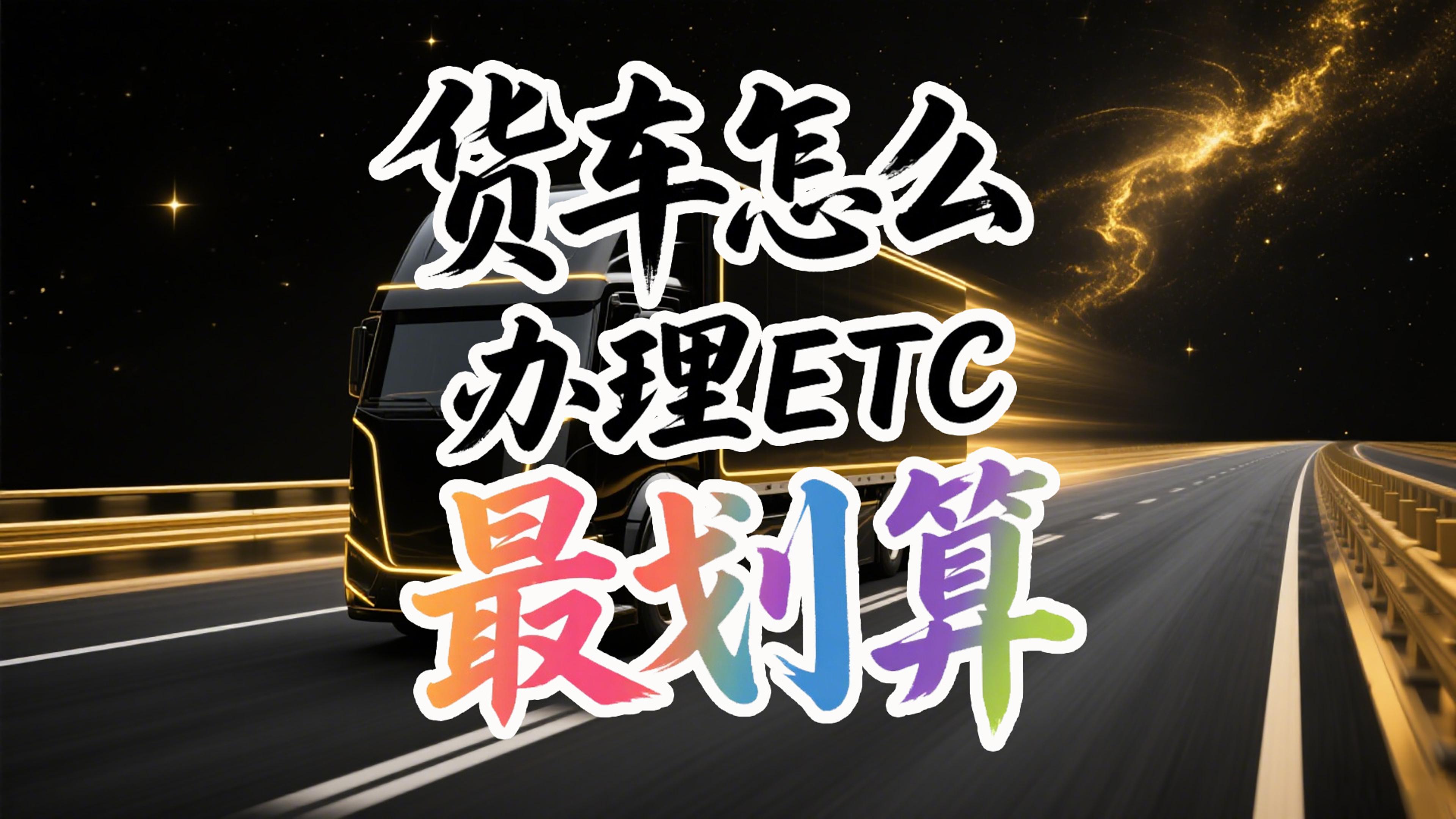 ETC科普君：货车ETC怎么办理最划算？买断版还是服务费版