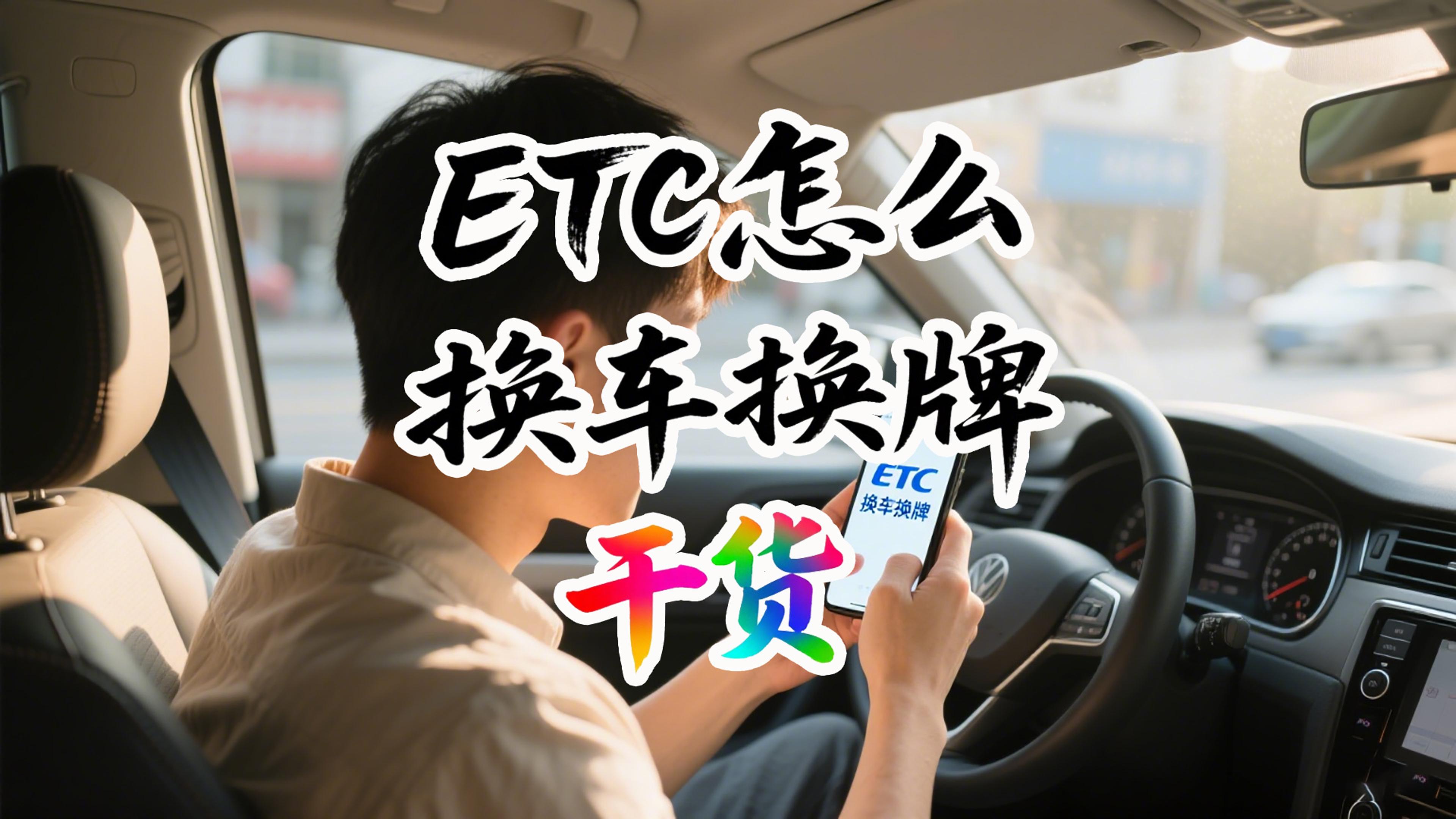 ETC科普君：ETC怎么换车换牌过户？换新车换牌旧ETC怎么办