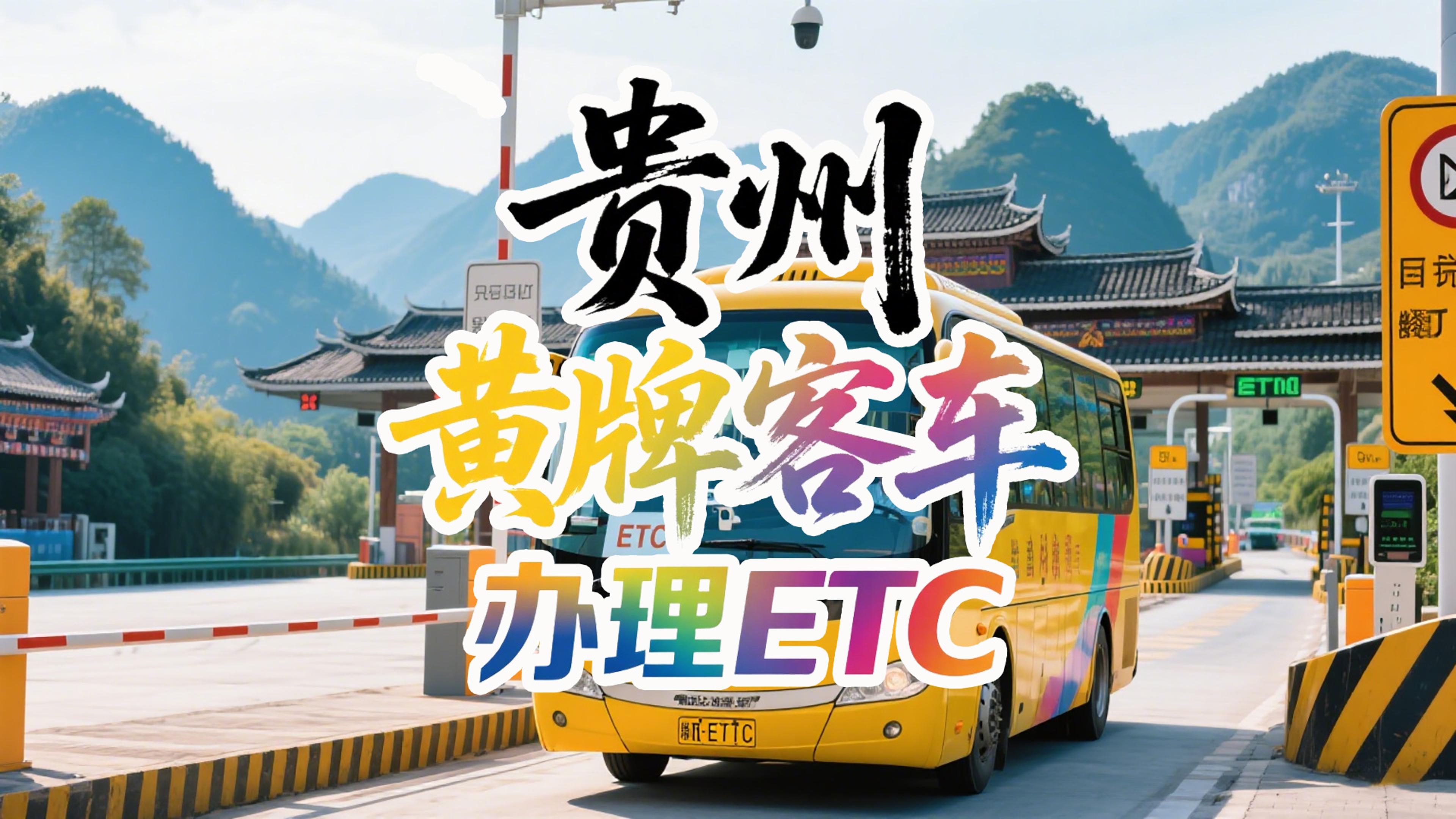 ETC科普君：全国客车都能办ETC？95折仅需身份证行驶证
