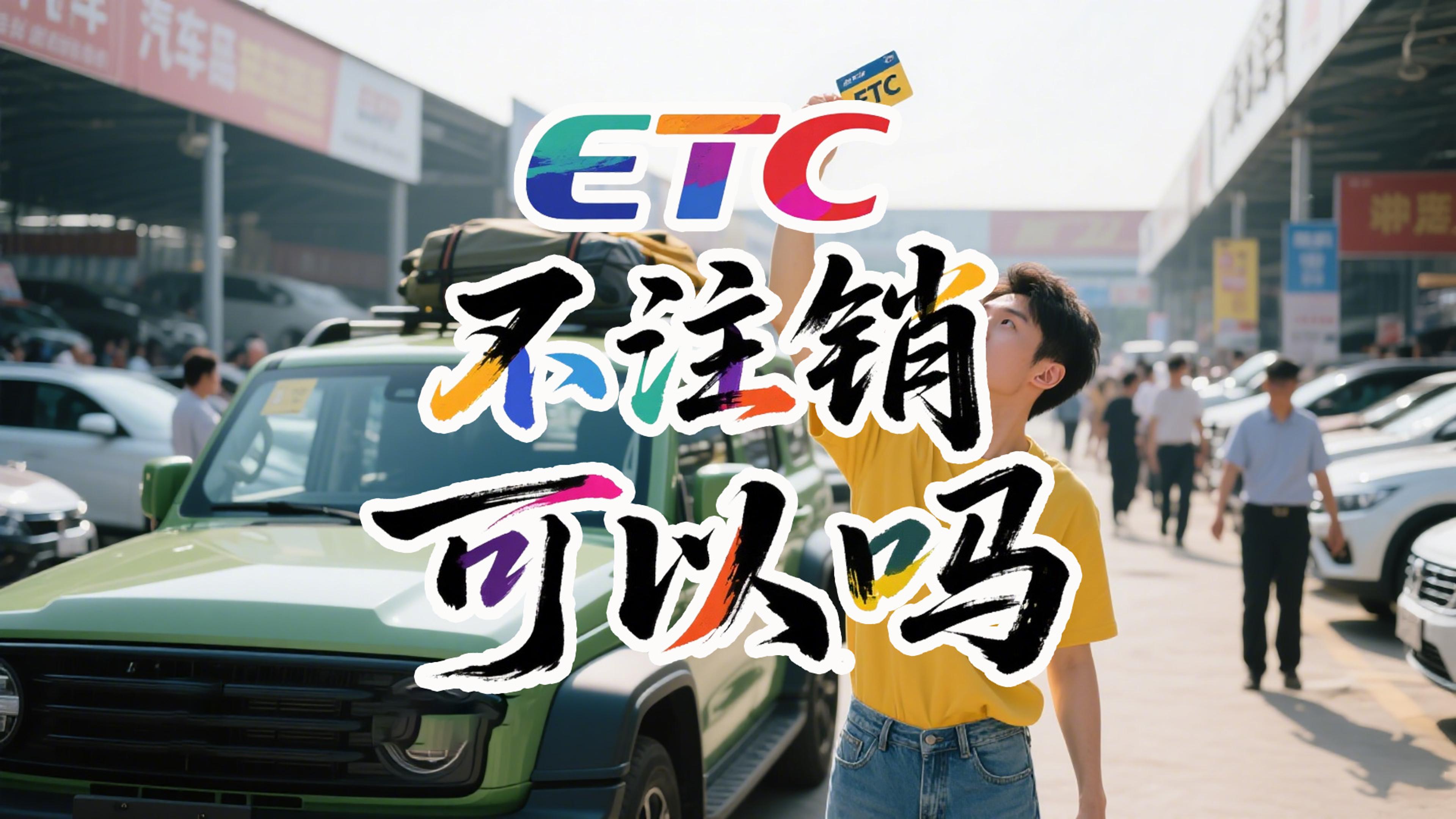 ETC科普君：ETC不用了不注销会怎样？影响征信吗自动注销吗