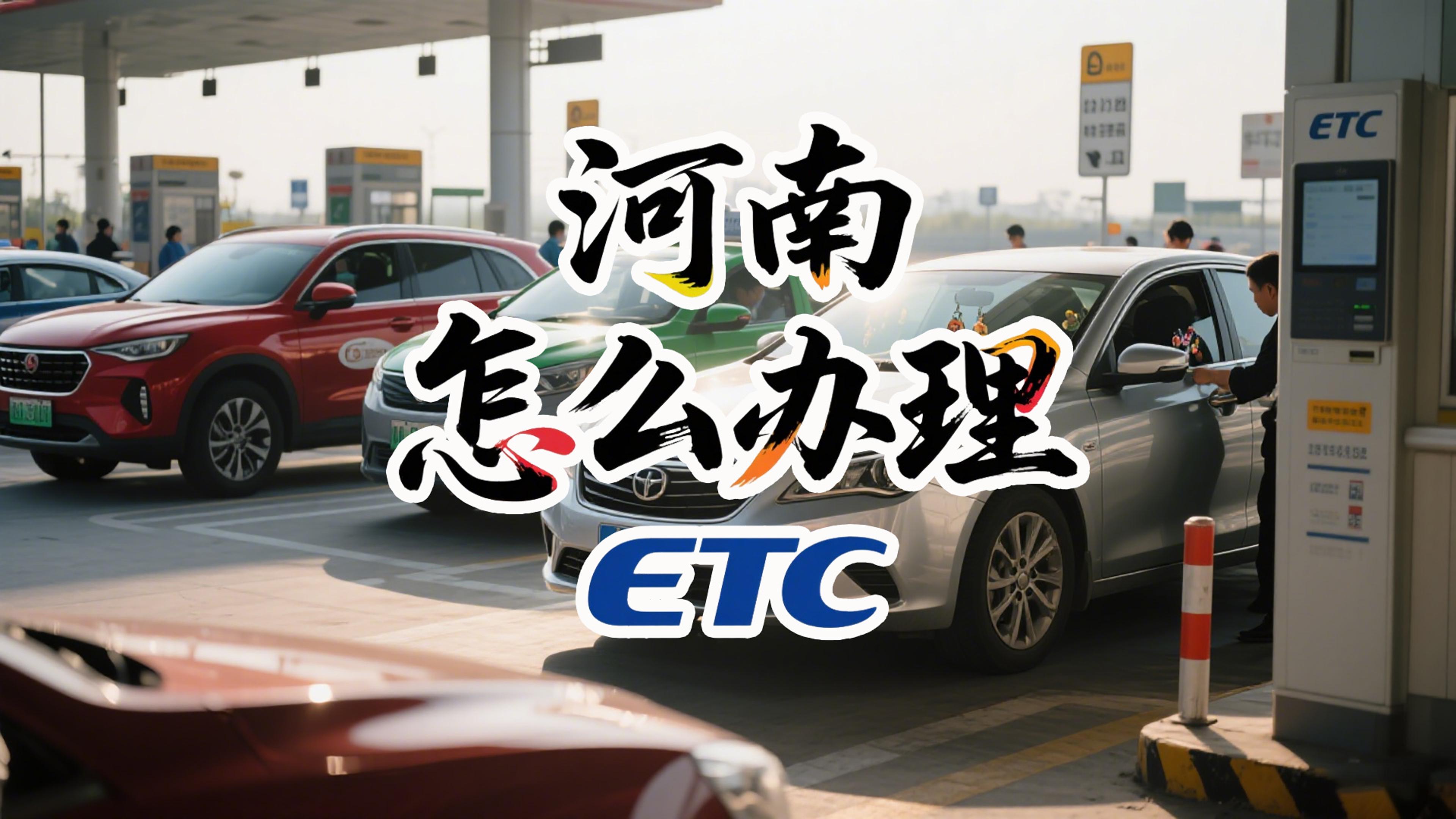 ETC科普君：河南小车怎么办理微信95折无卡ETC免营业执照