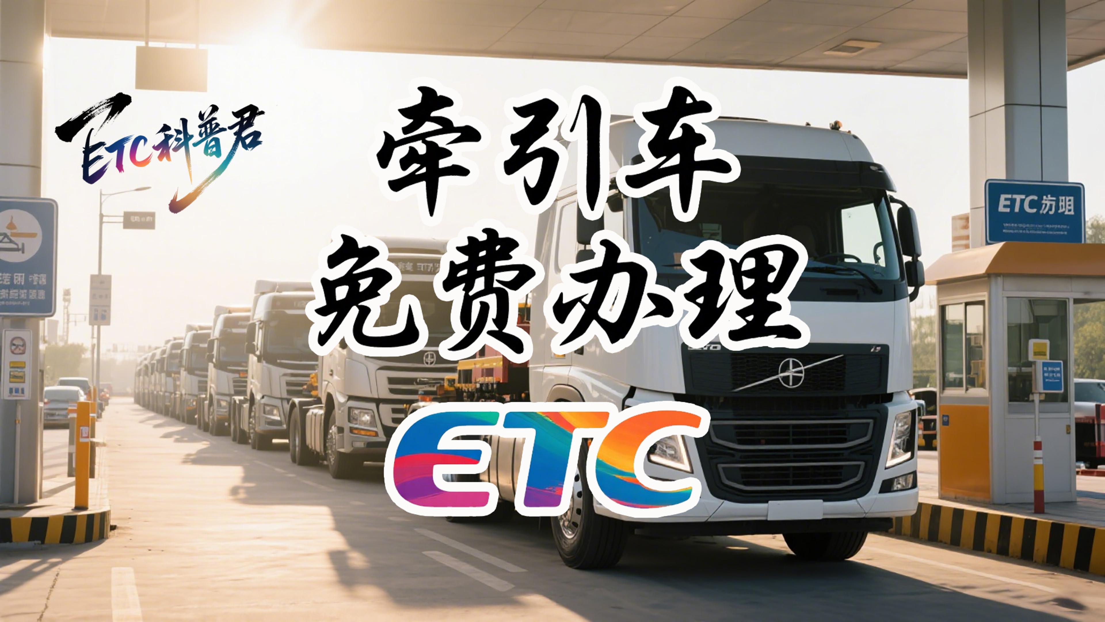 ETC科普君：牵引车ETC纯免费办理是真的吗？牵引车85折ETC