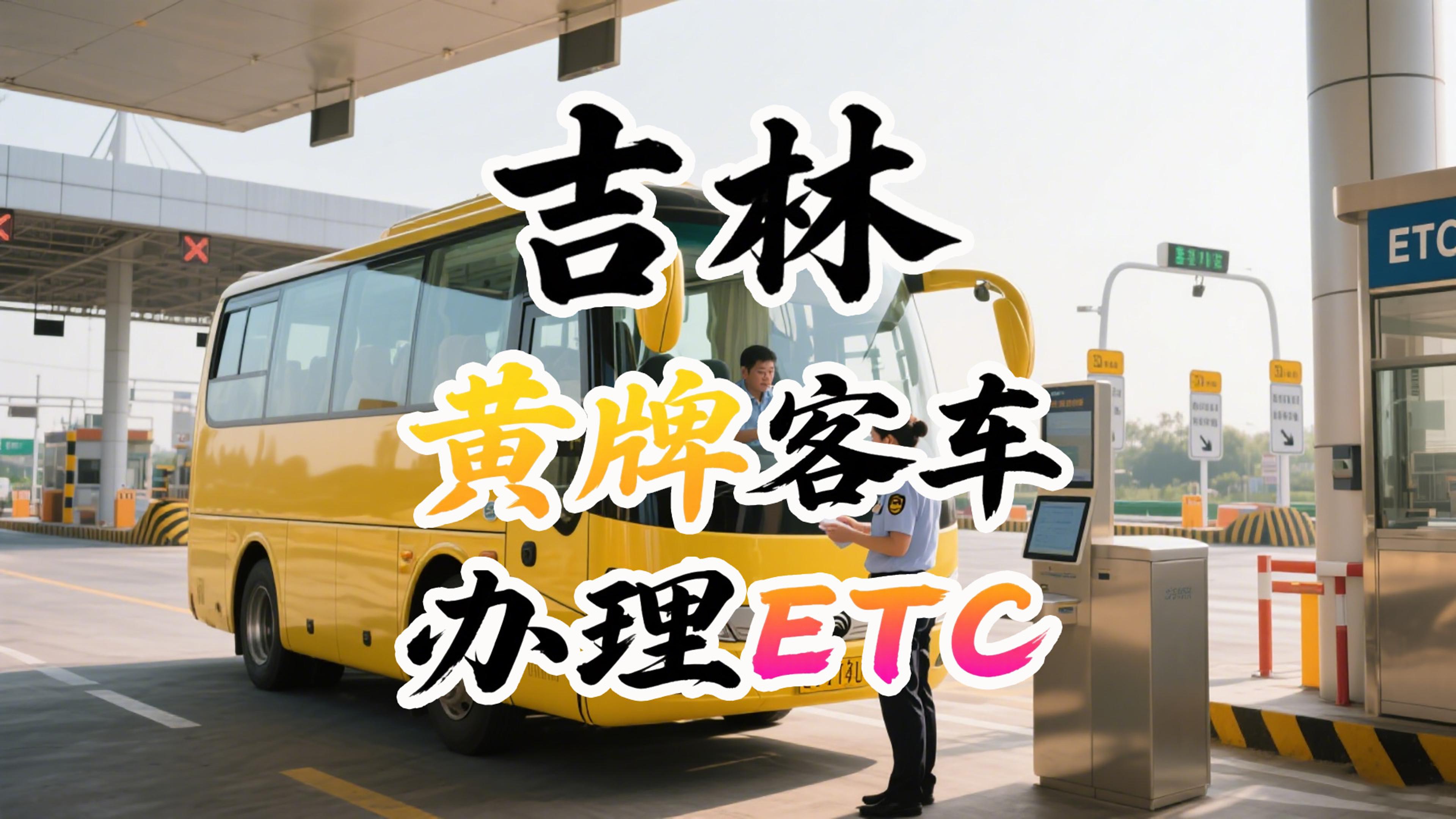 ETC科普君：吉林黄牌客车怎么办理全国95折无押金ETC？