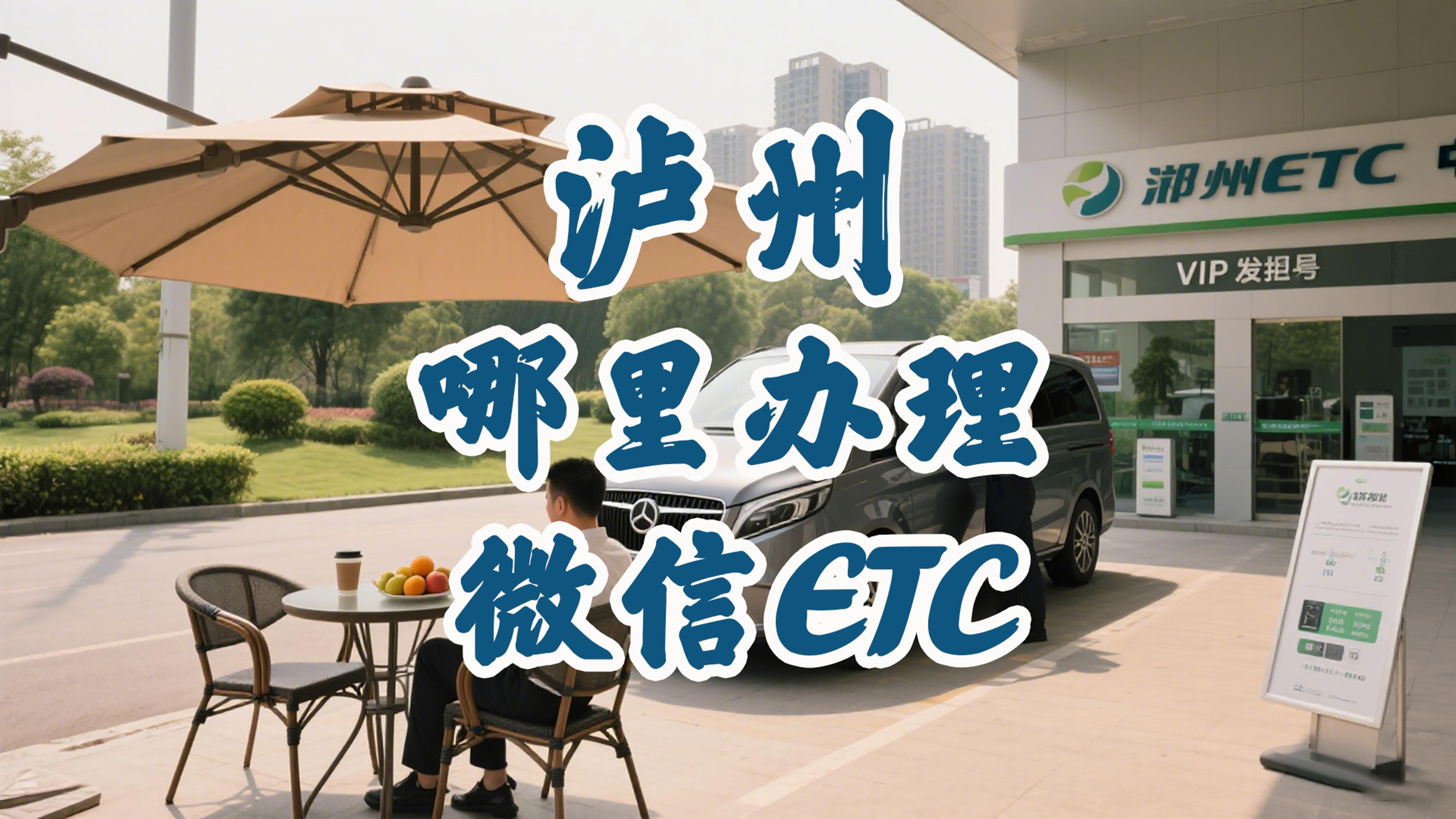 泸州ETC：泸州怎么办ETC？泸州ETC线下实体门店在哪里