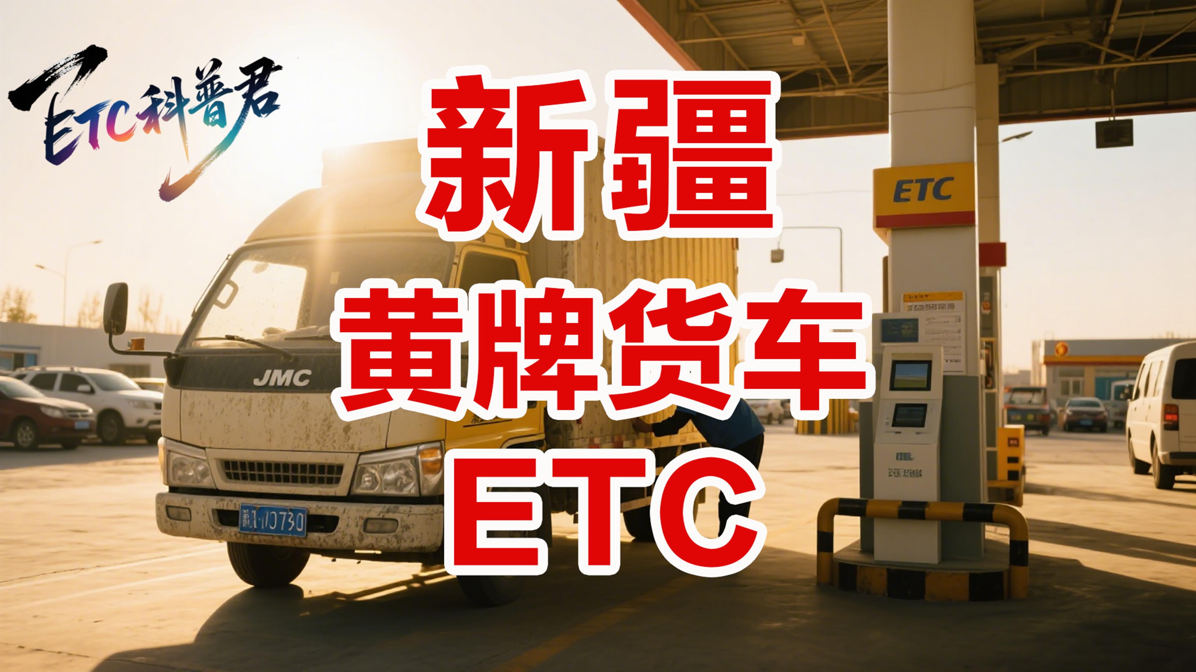 ETC科普君：新疆货车ETC怎么办理？无服务费公司车免执照