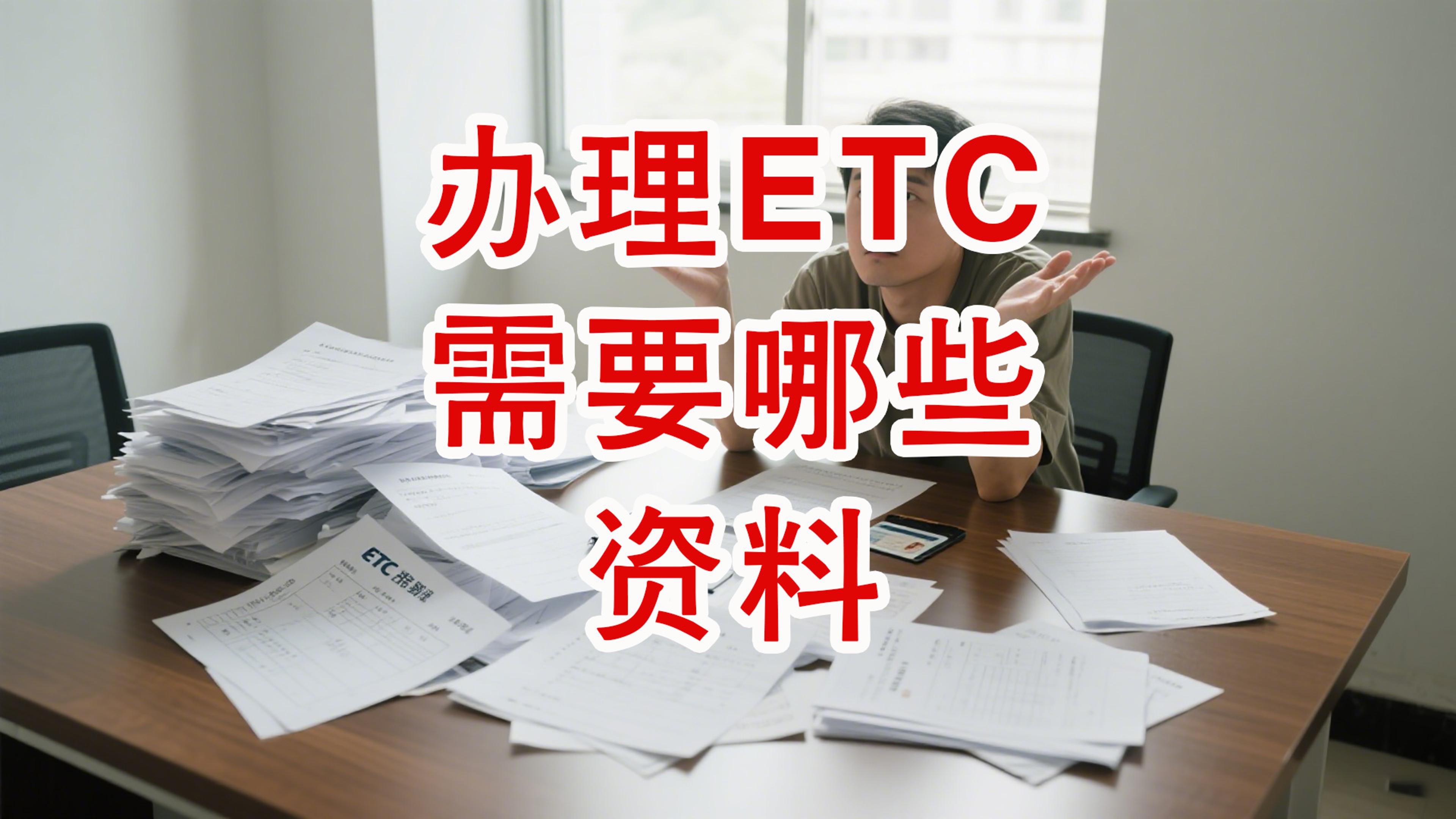 ETC科普君：办ETC需要什么资料？公司户无营业执照办ETC