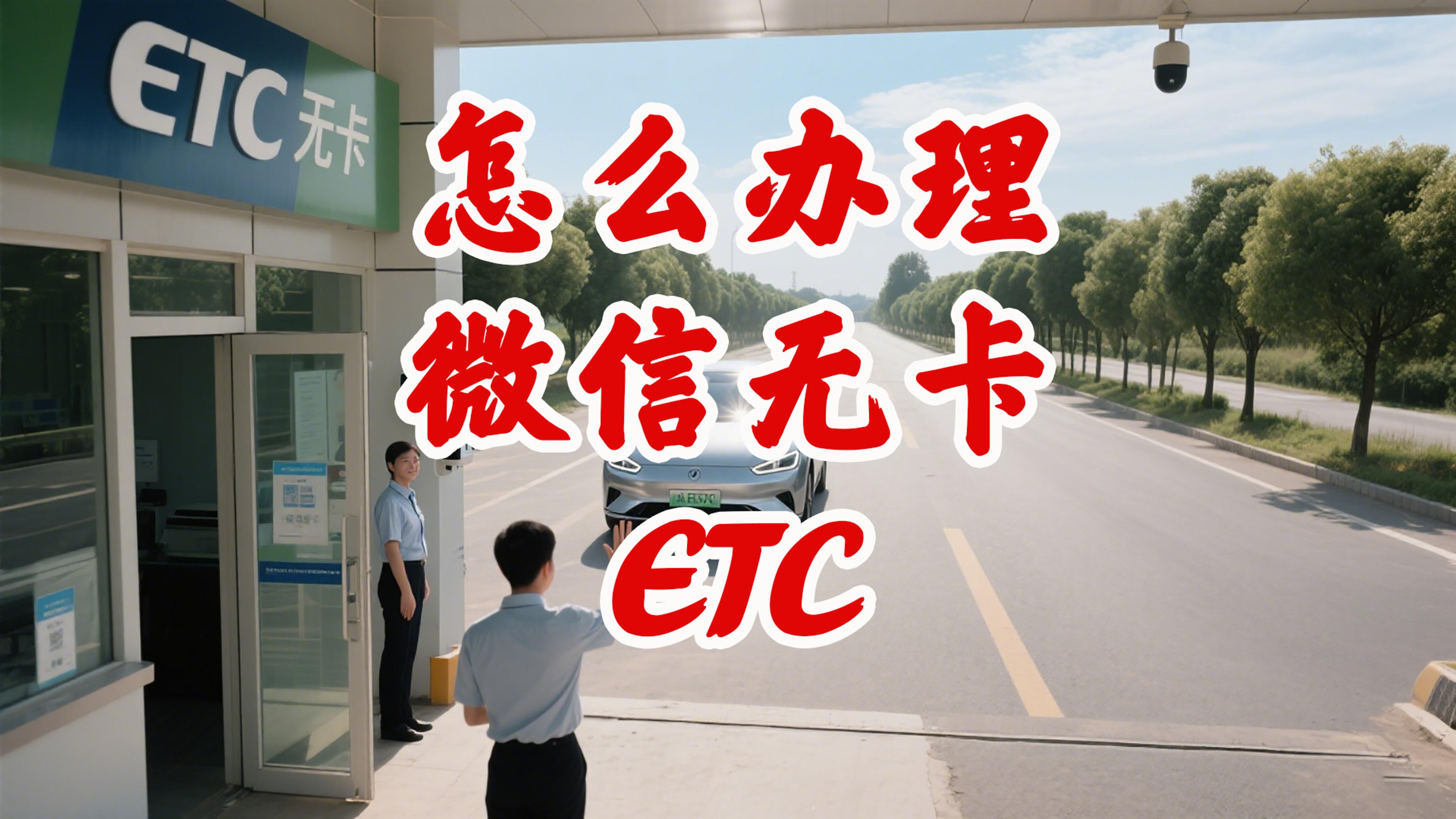ETC科普君：怎么办理微信95折无卡ETC？无信用卡无押金