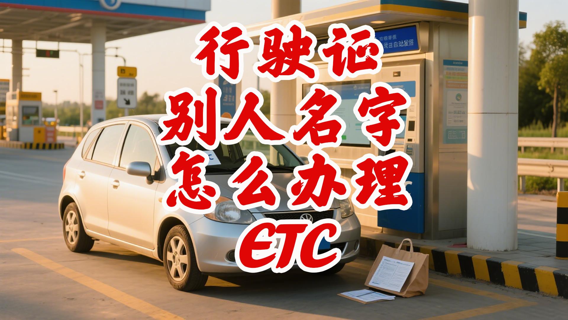 ETC科普君：行驶证不是本人名字能办ETC吗？抵押车公司车