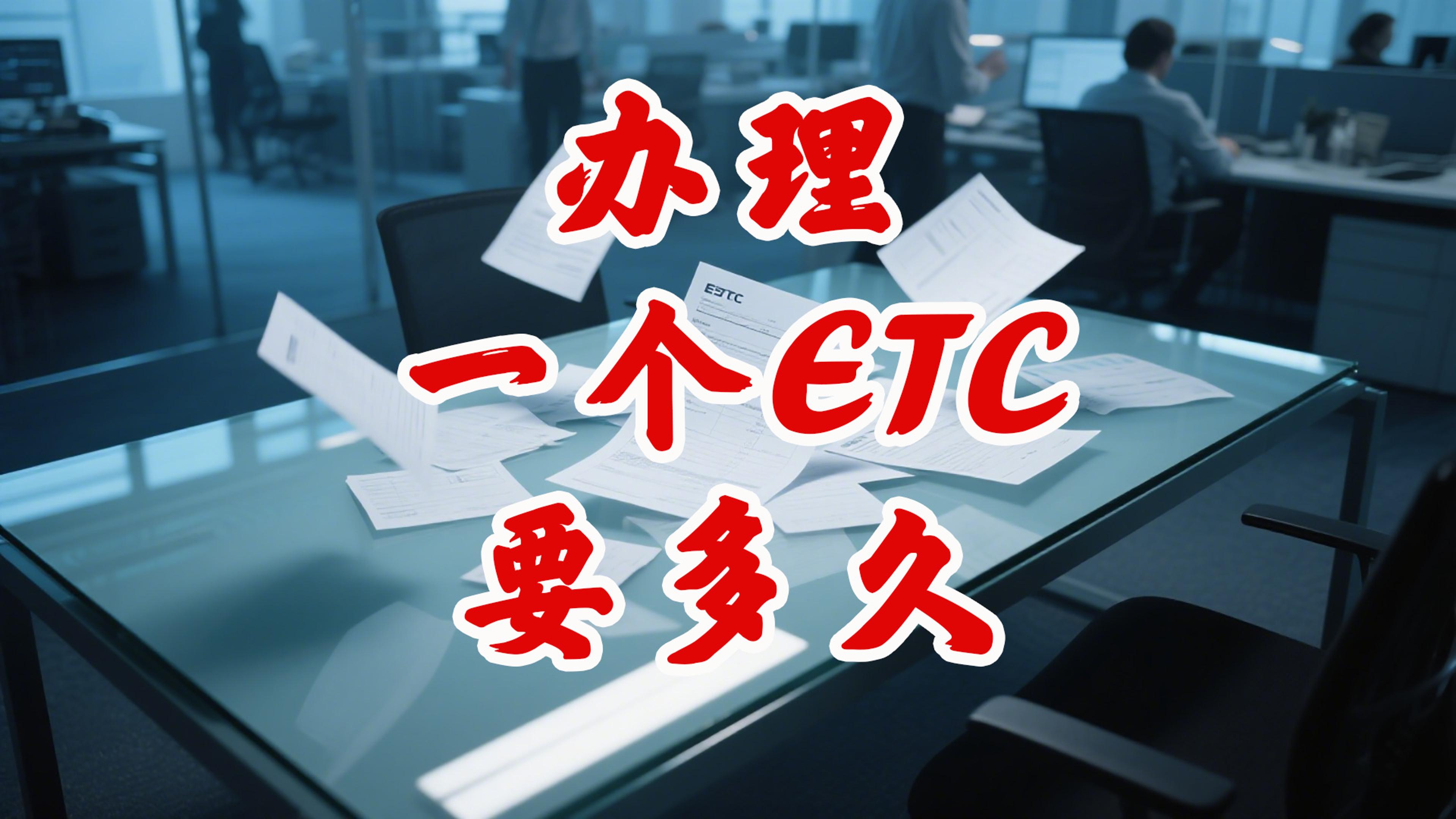 ETC科普君：ETC办理要多长时间？ETC办理需要什么资料