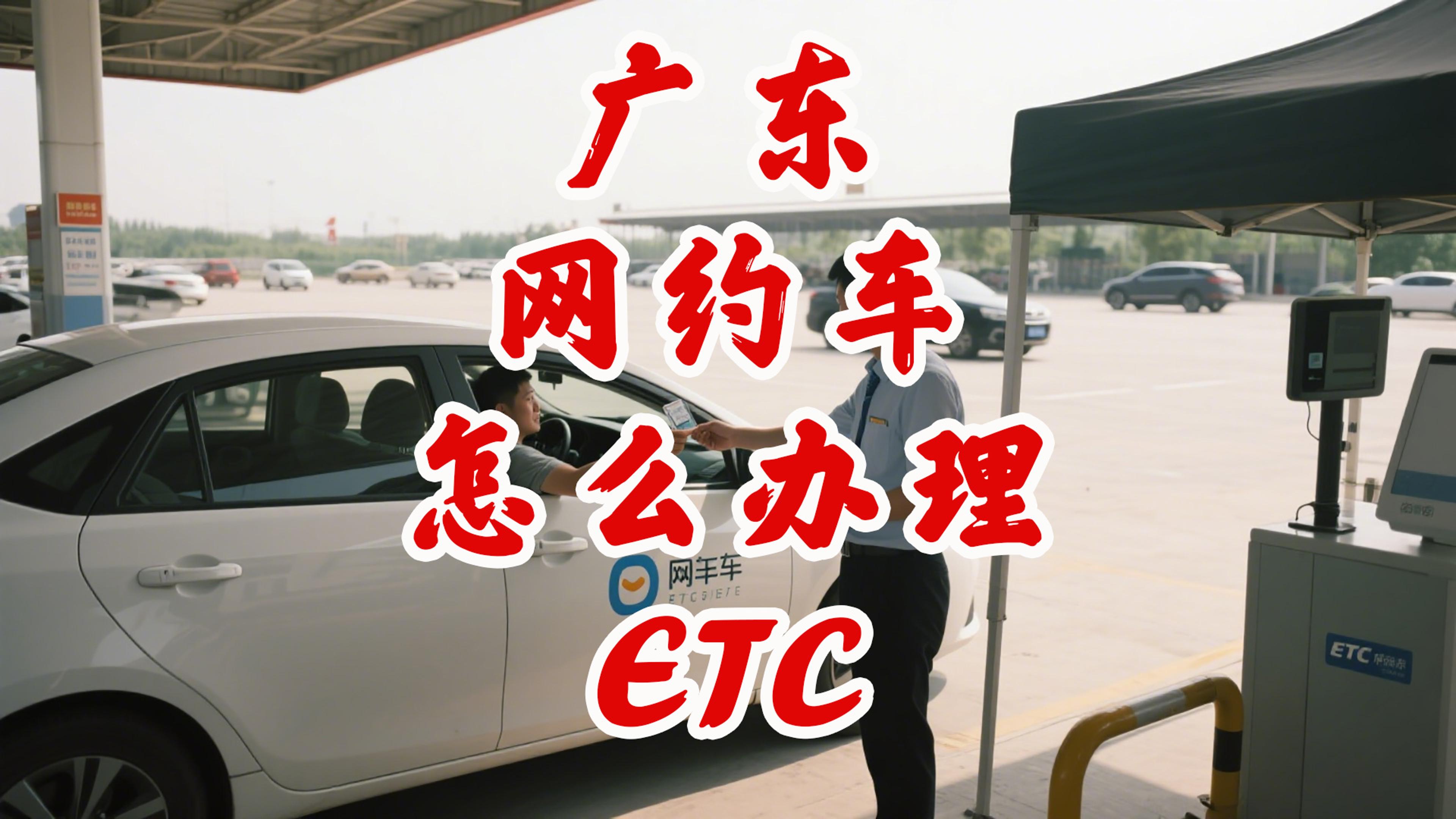ETC科普君：广东网约车怎么办理ETC公司户无营业执照ETC