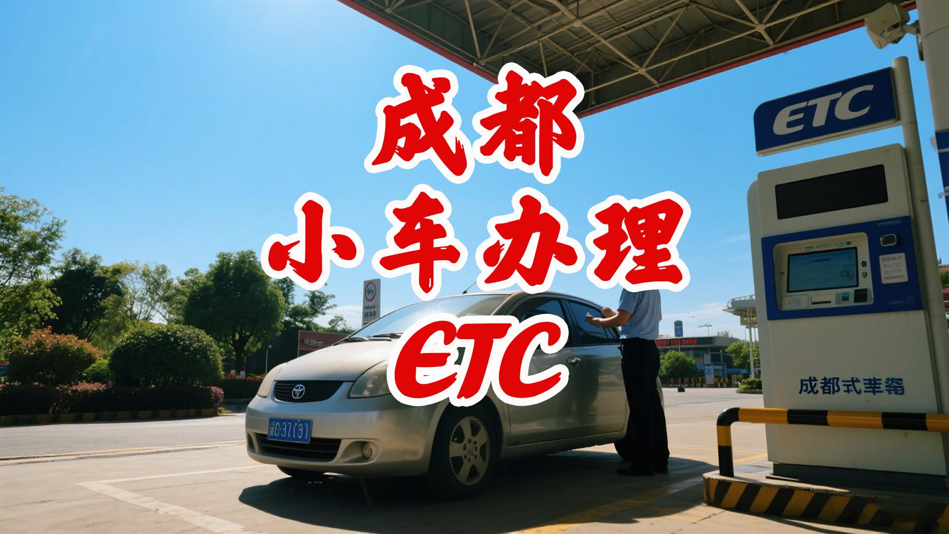 ETC科普君：成都小车怎么办微信ETC？95折无卡etc