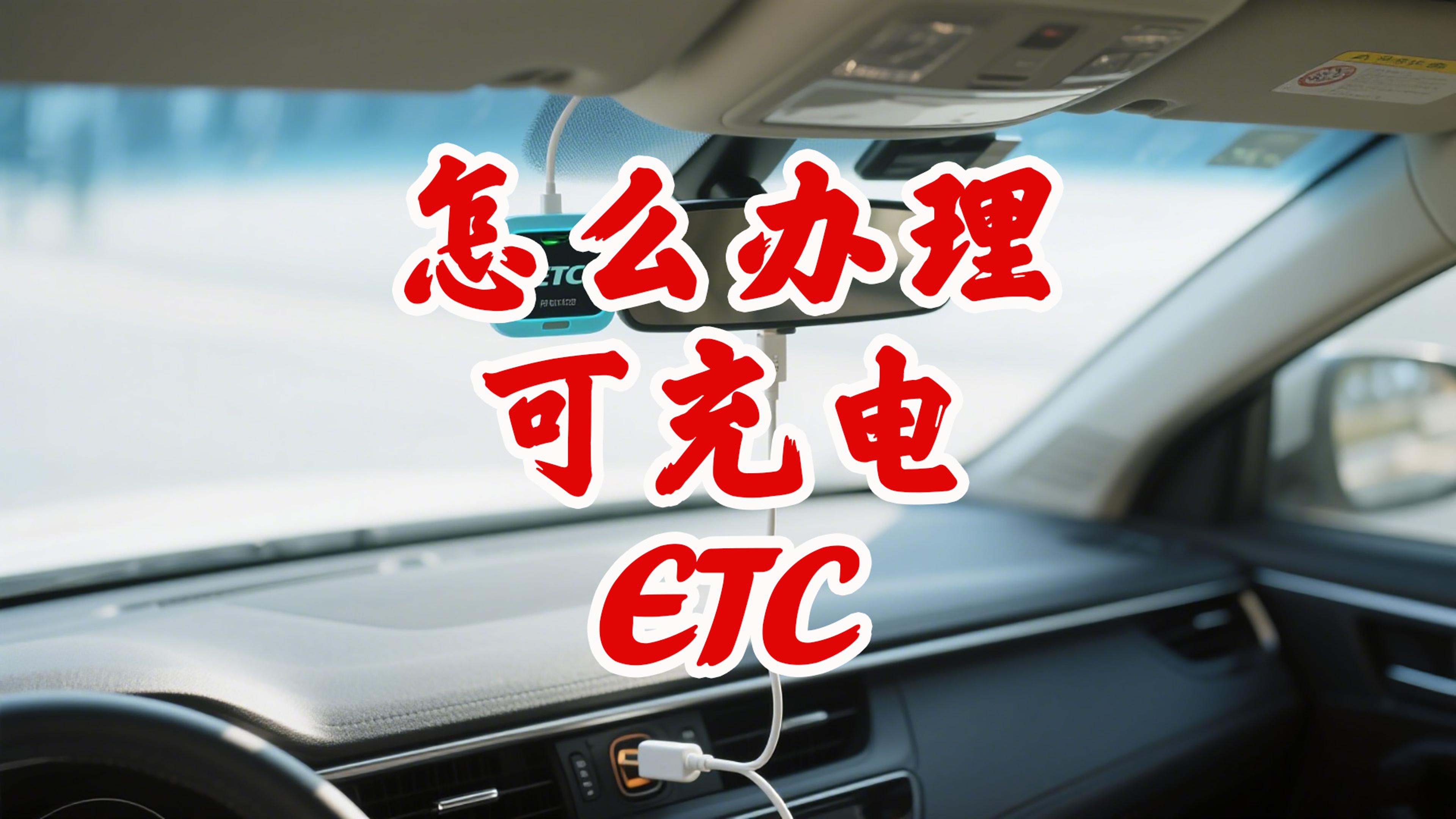 ETC科普君：怎么办理可数据线充电ETC？ETC没电了怎么办
