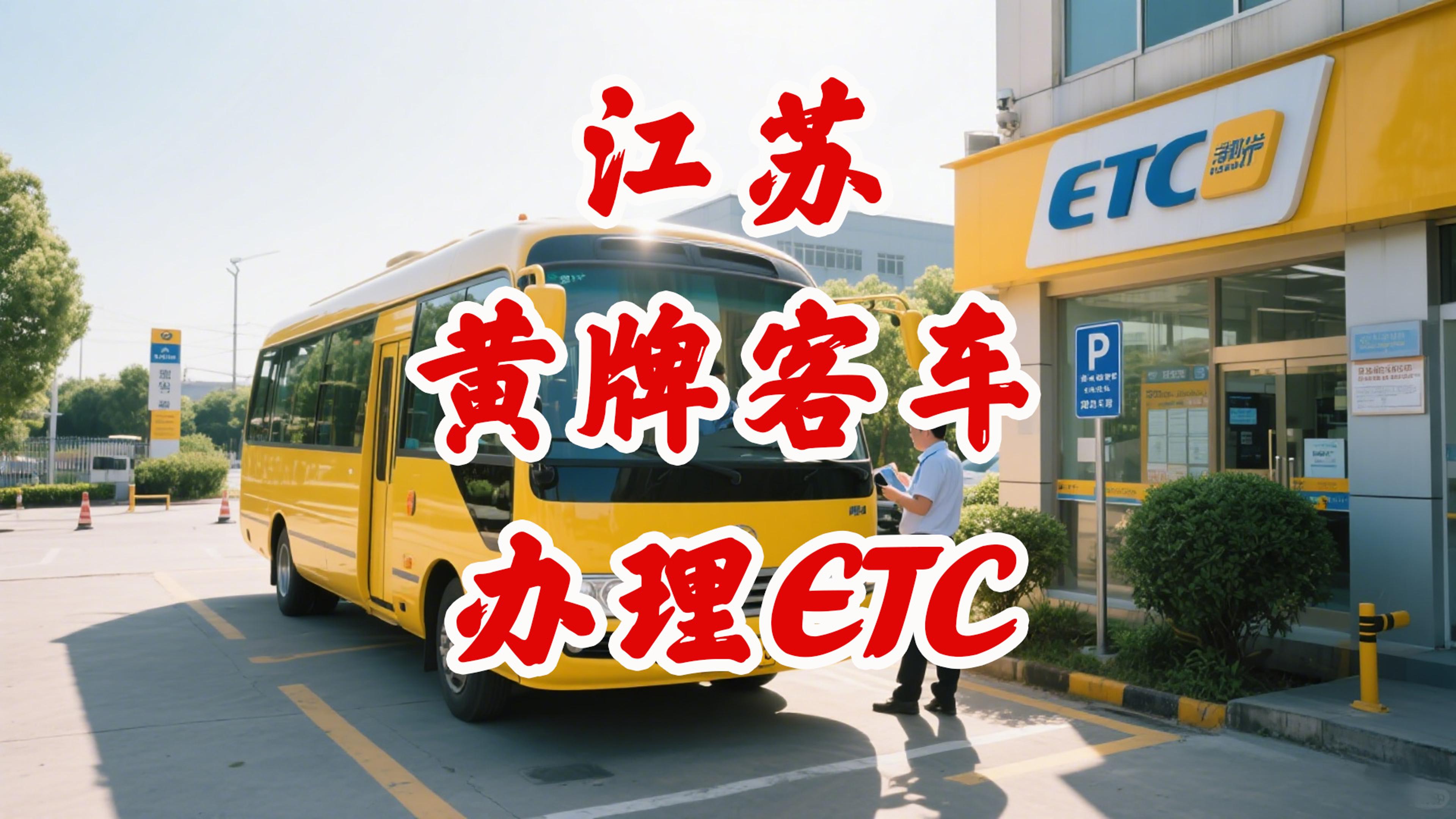 ETC科普君：江苏黄牌客车ETC怎么办理？95折无服务费