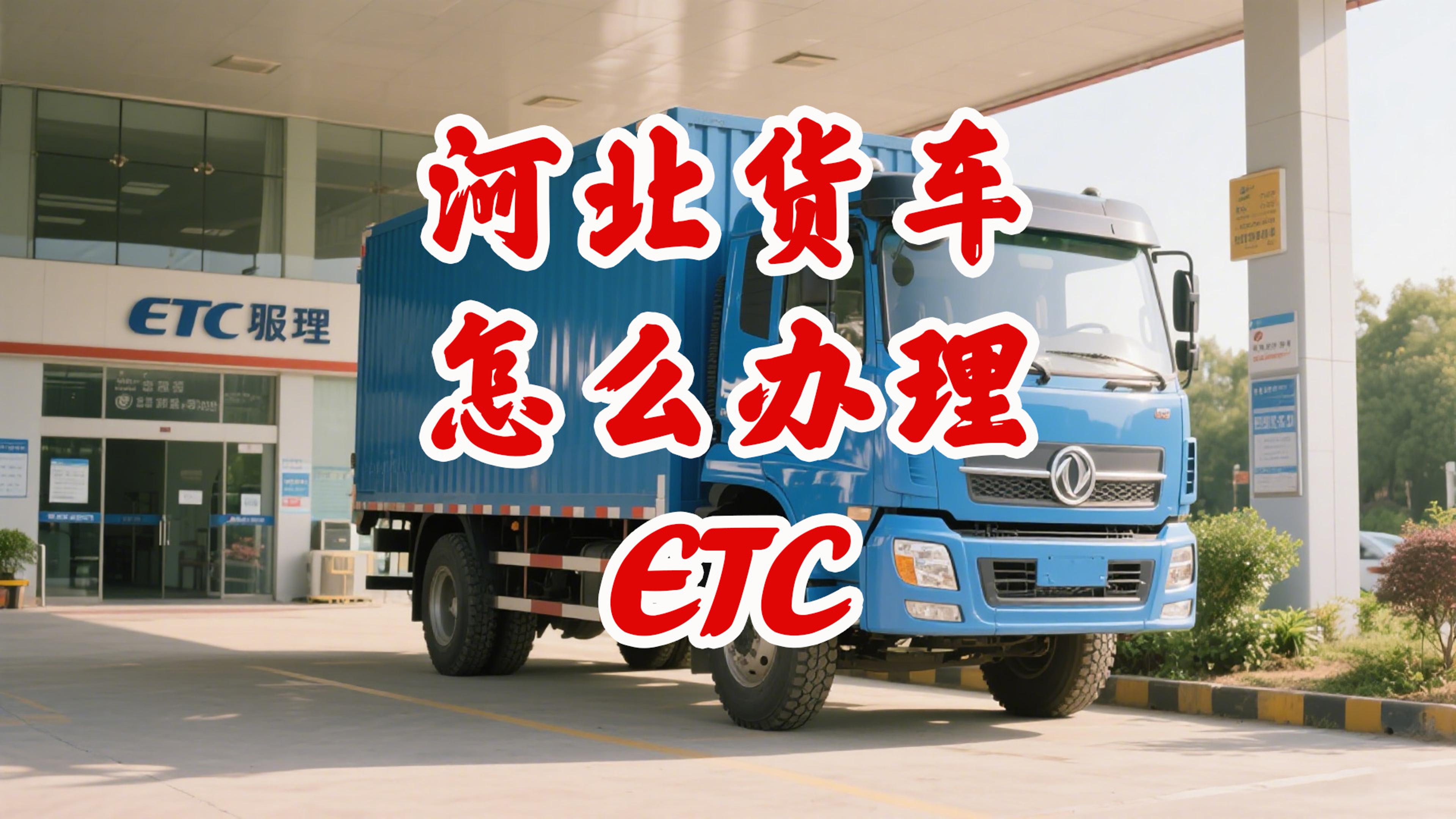 ETC科普君：货车ETC怎么办理？服务费版全国高速85折起