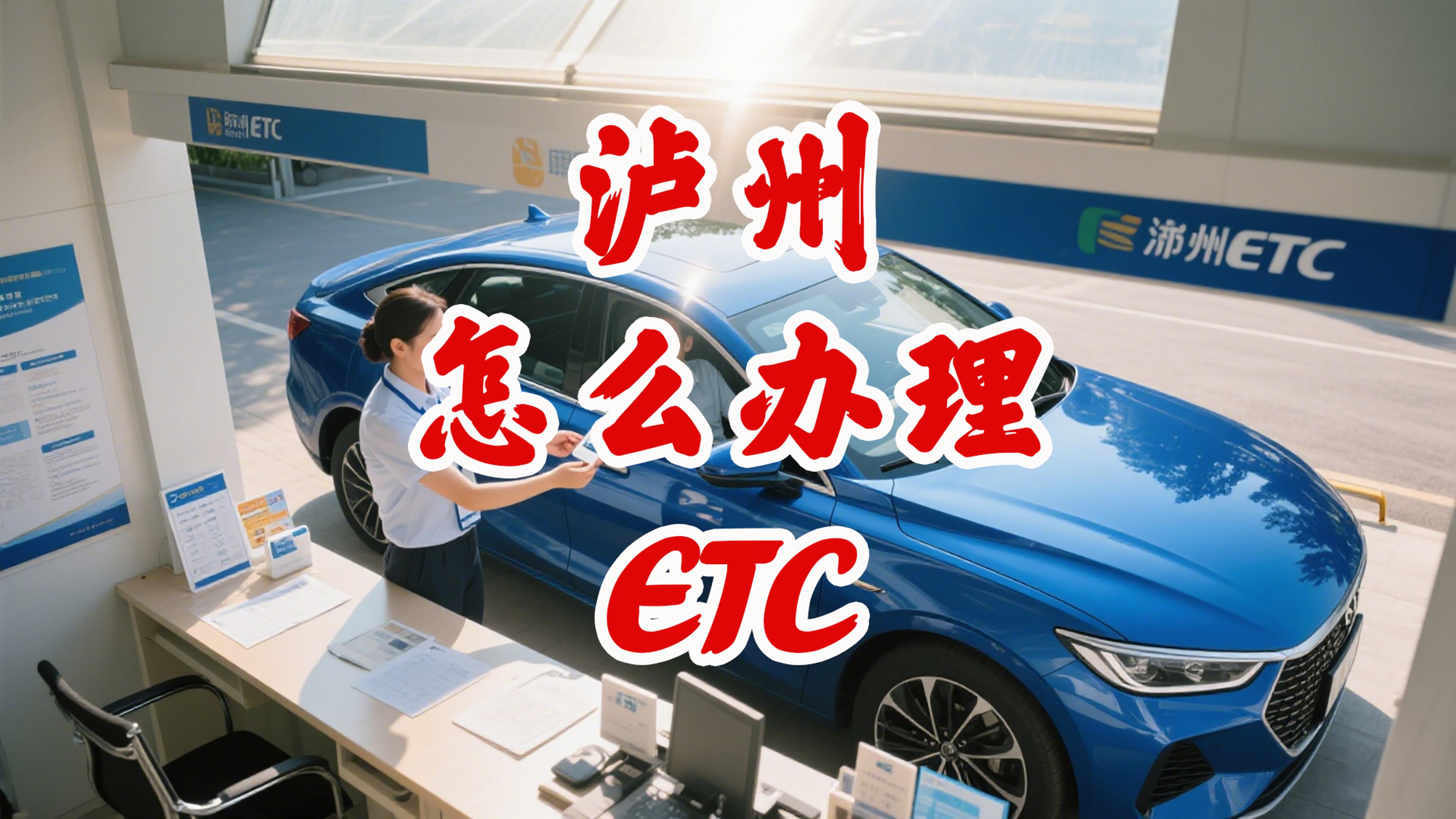 泸州ETC：泸州哪里办ETC最划算？无押金95折，城区可上门