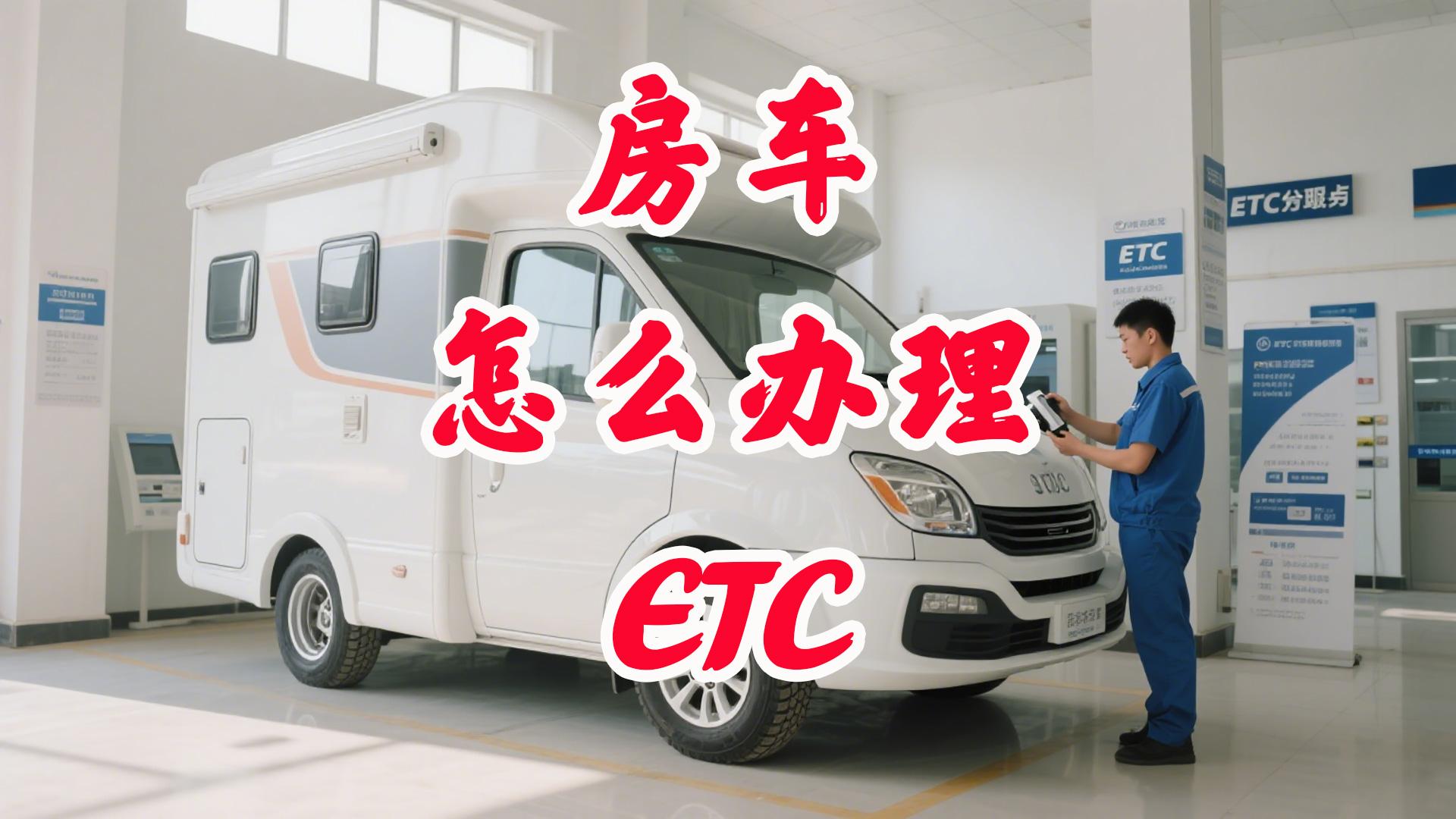 ETC科普君：房车能办微信ETC吗？微信扣费免押金95折