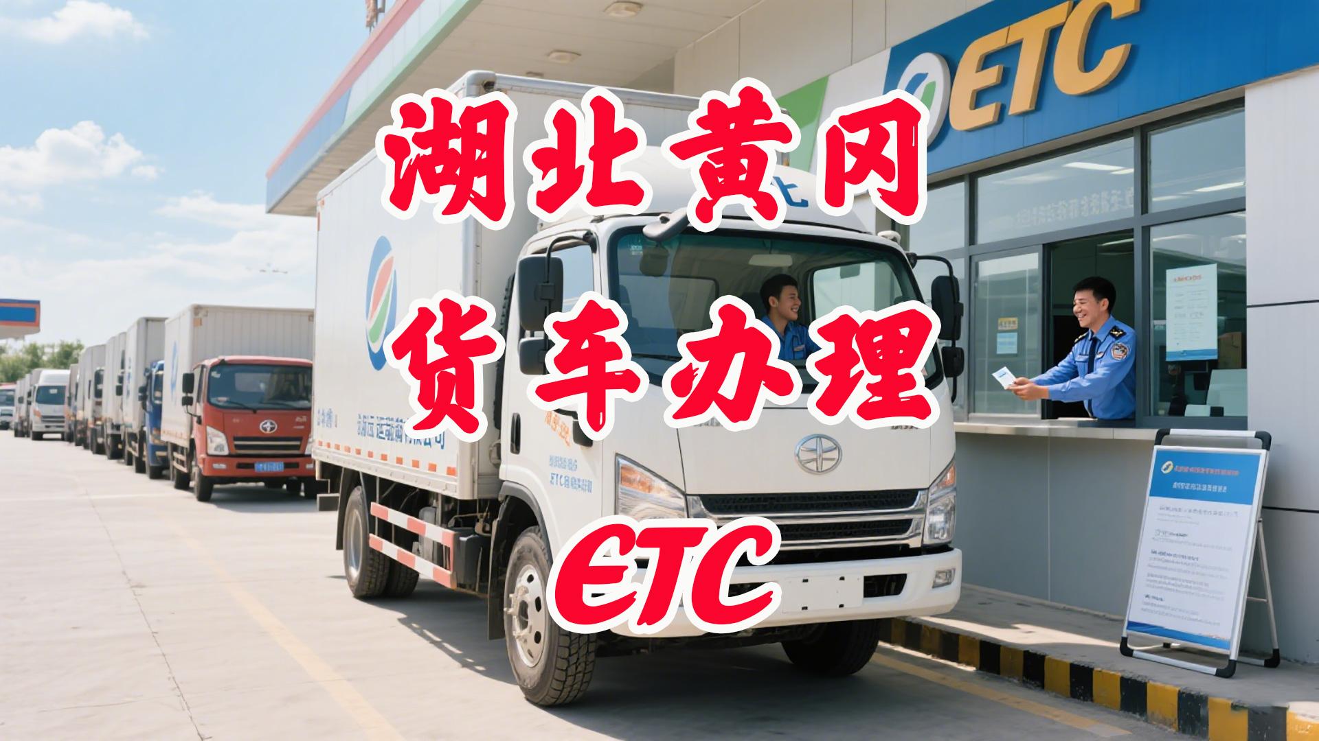 ETC科普君：湖北货车ETC如何85折办理？全国通用无营业执照