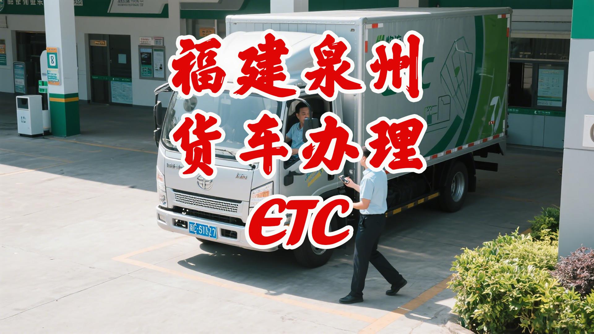 ETC科普君：福建货车ETC怎么办理85折ETC公司户免执照