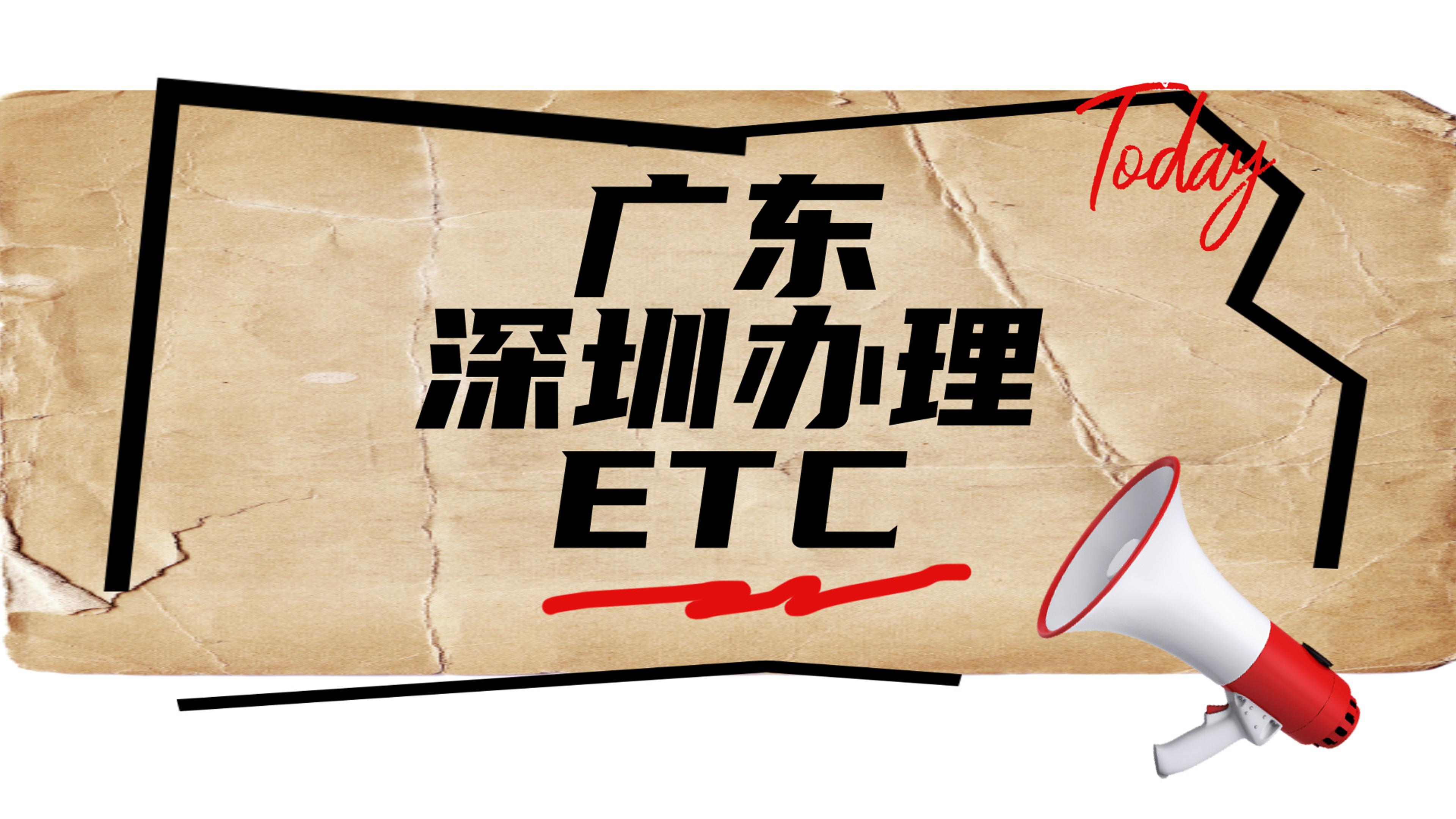 ETC科普君：广东深圳小车怎么办微信95折ETC公司车无押金