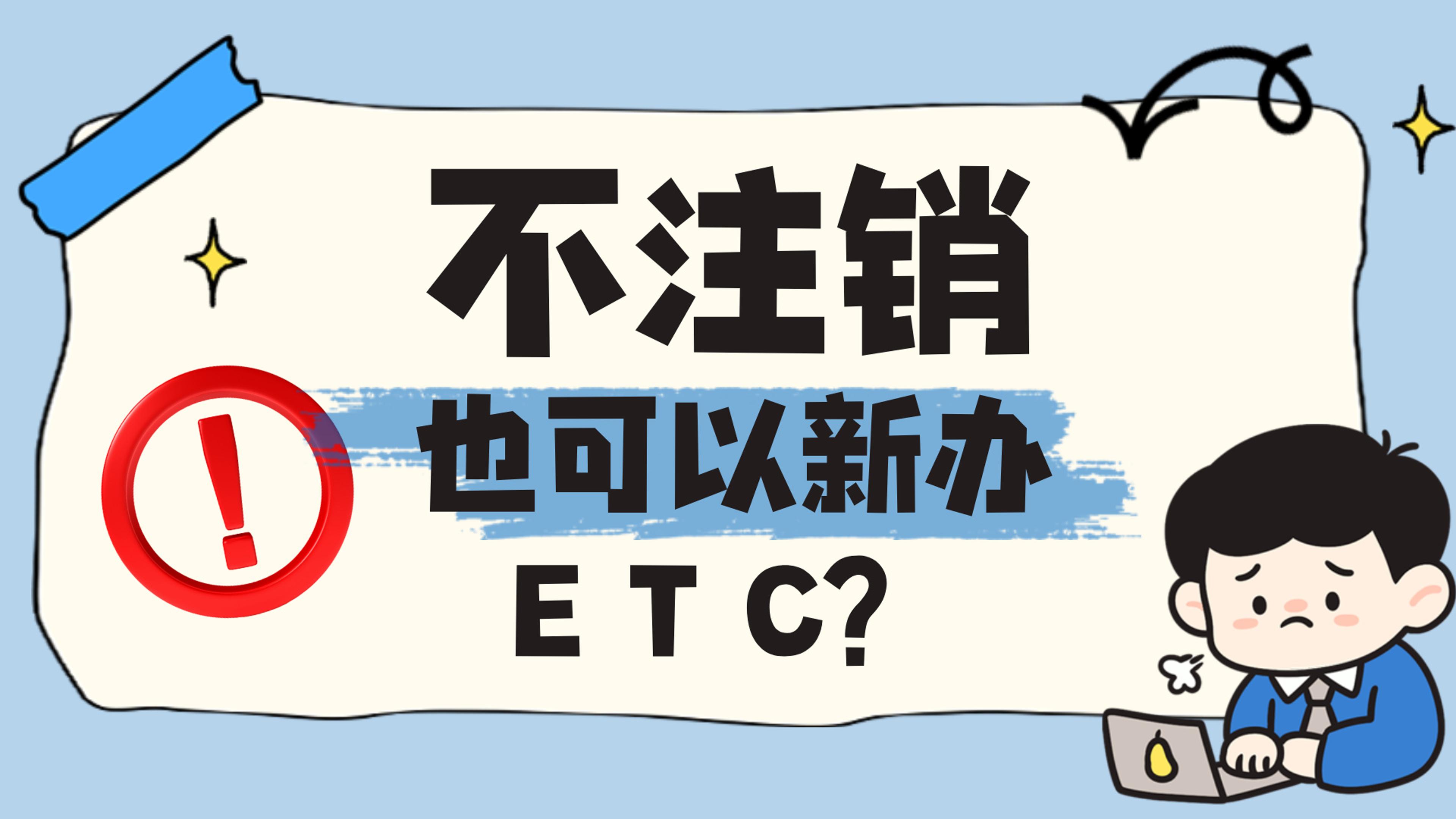 ETC科普君：不注销旧ETC直接办新的？当心违法进黑名单！