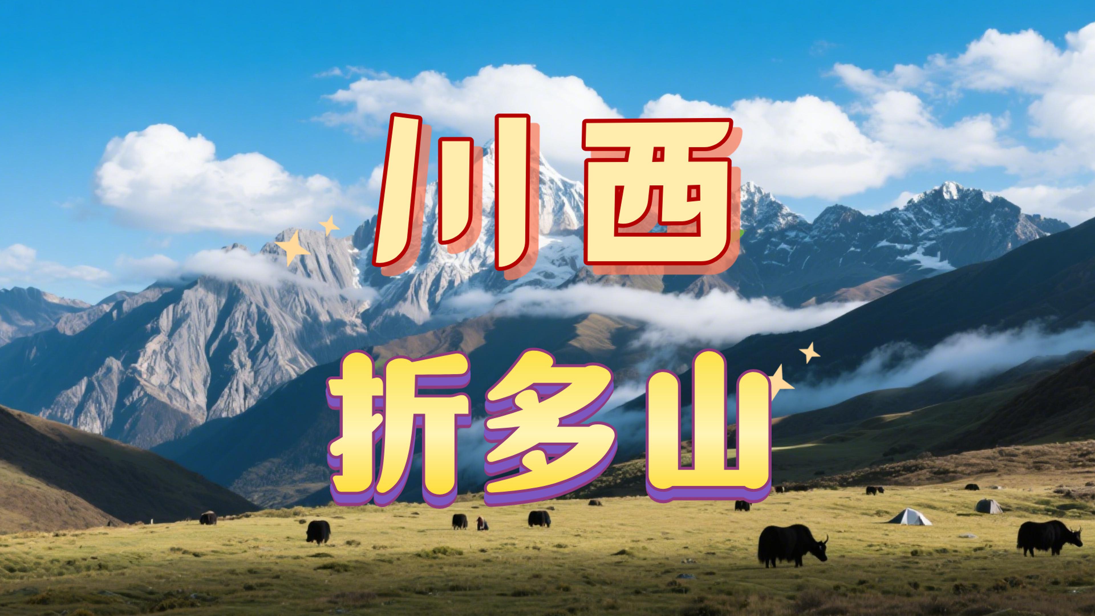 川西避暑实拍：6点泸州出发，折多山堵到稻城，蓝天白云值吗？