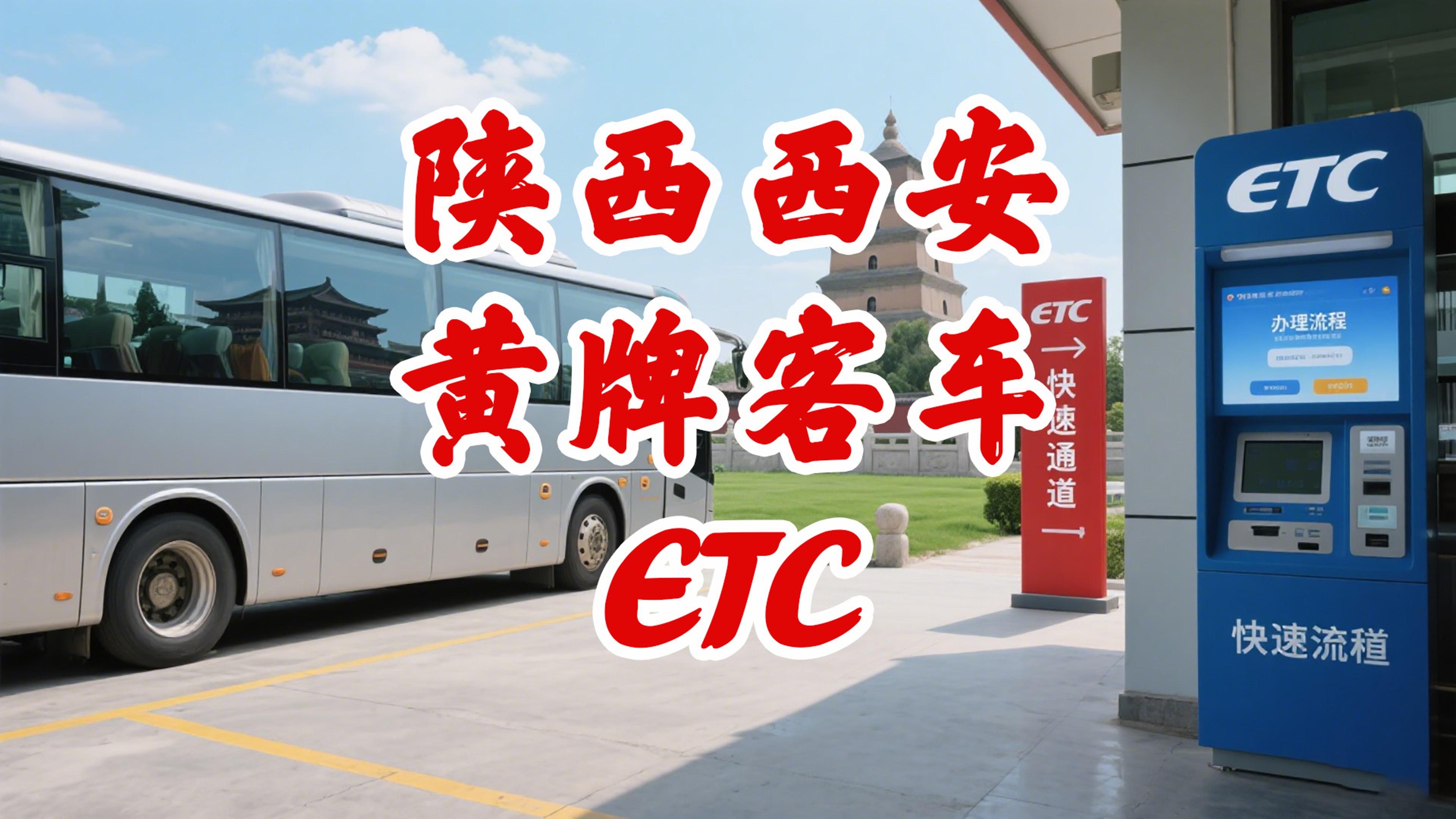 ETC科普君：陕西西安黄牌客车ETC怎么办理95折微信ETC