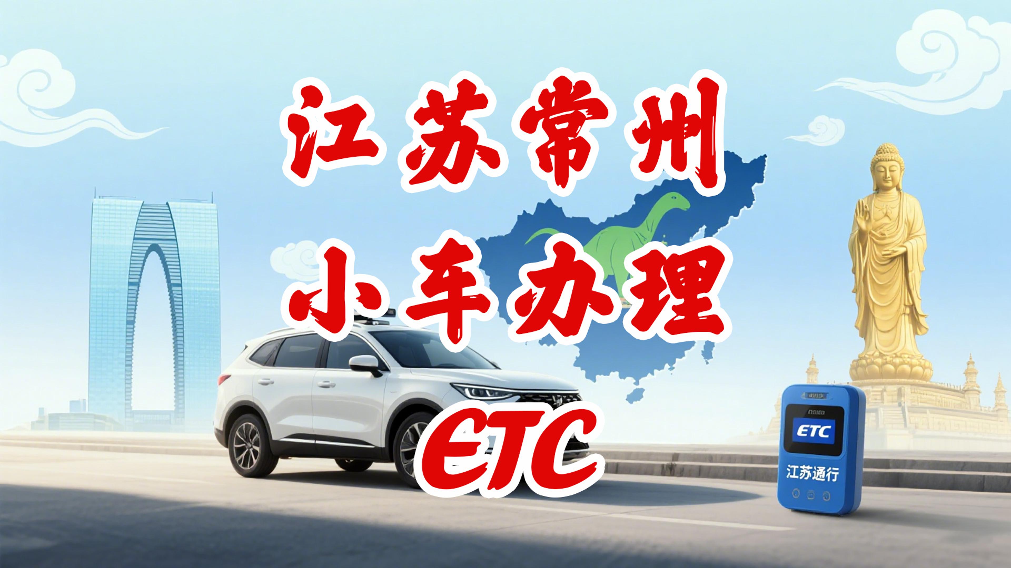 ETC科普君：江苏常州小车怎么办理微信ETC无卡95折