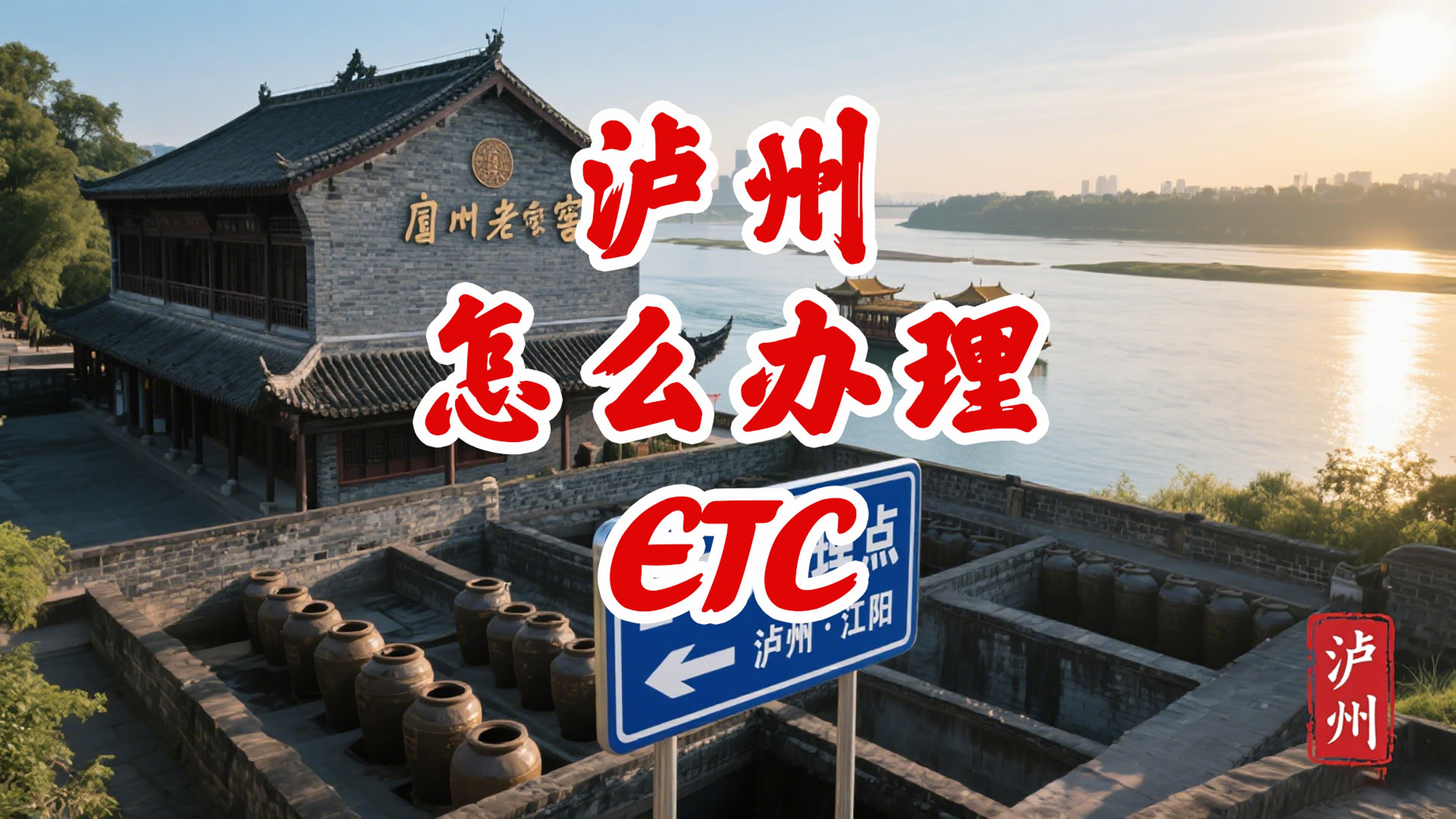 泸州ETC：泸州哪里办理微信无卡ETC泸州线下ETC实体门店