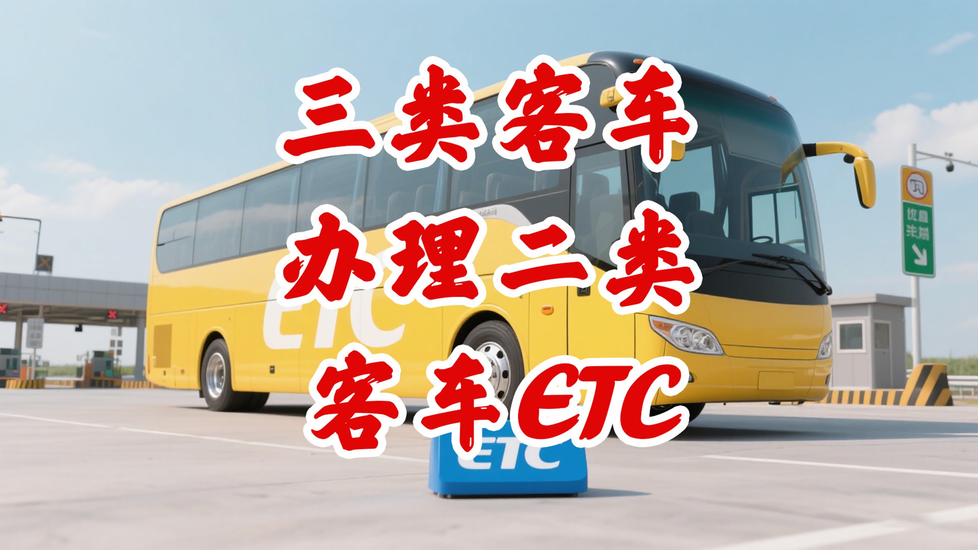 ETC科普君：12座黄牌客车为什么不能办二类客车ETC？