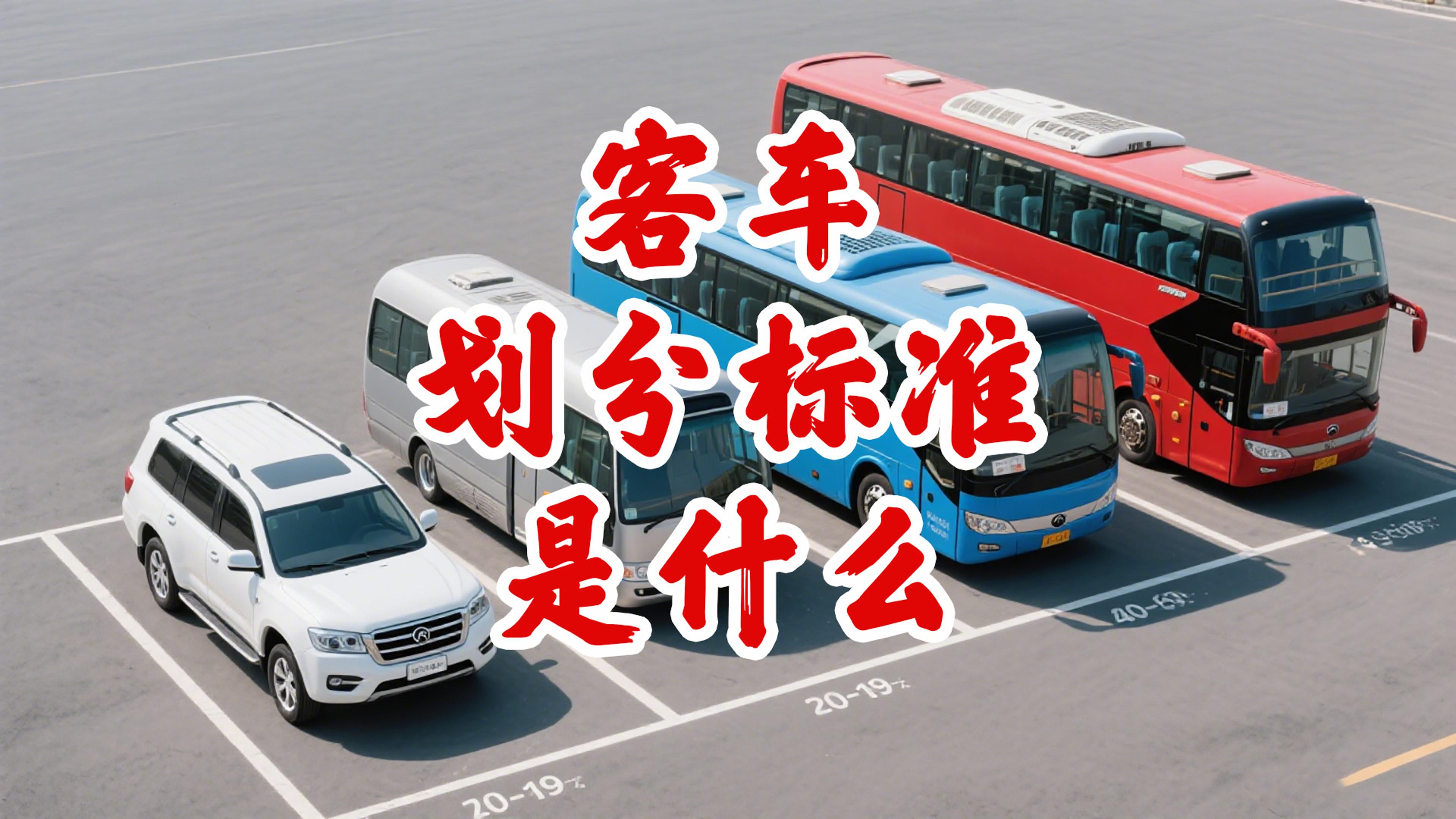 ETC科普君：客车一二三四类怎么区分？客车划分标准是什么