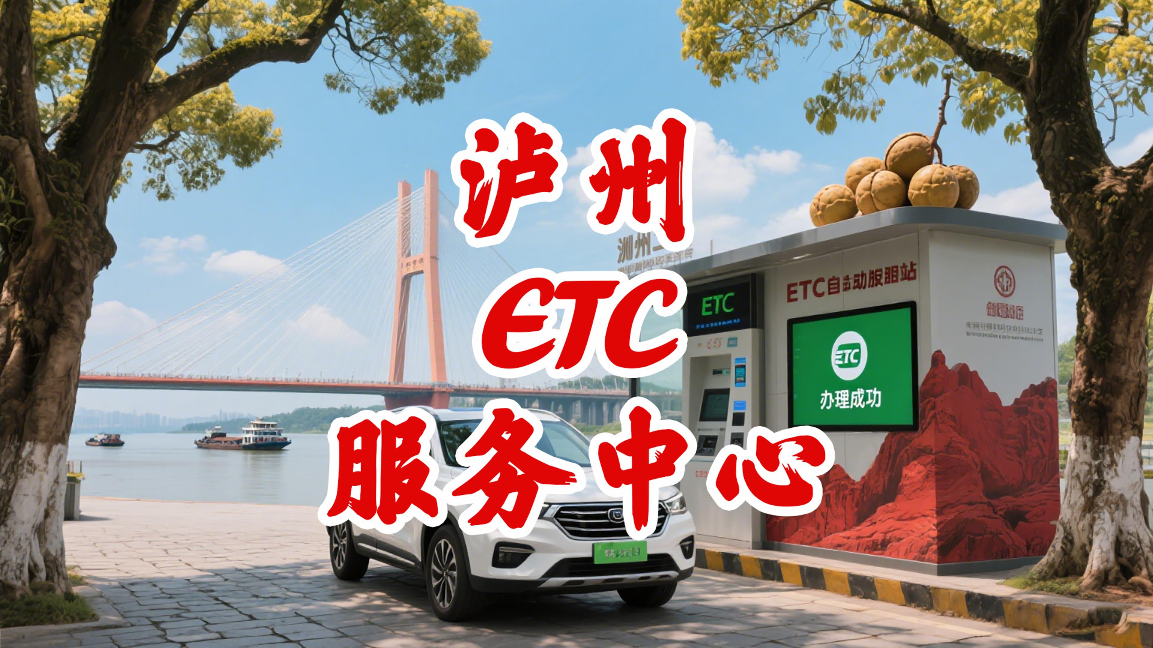 泸州ETC：泸州小车哪里办理微信95折无卡ETC不办信用卡