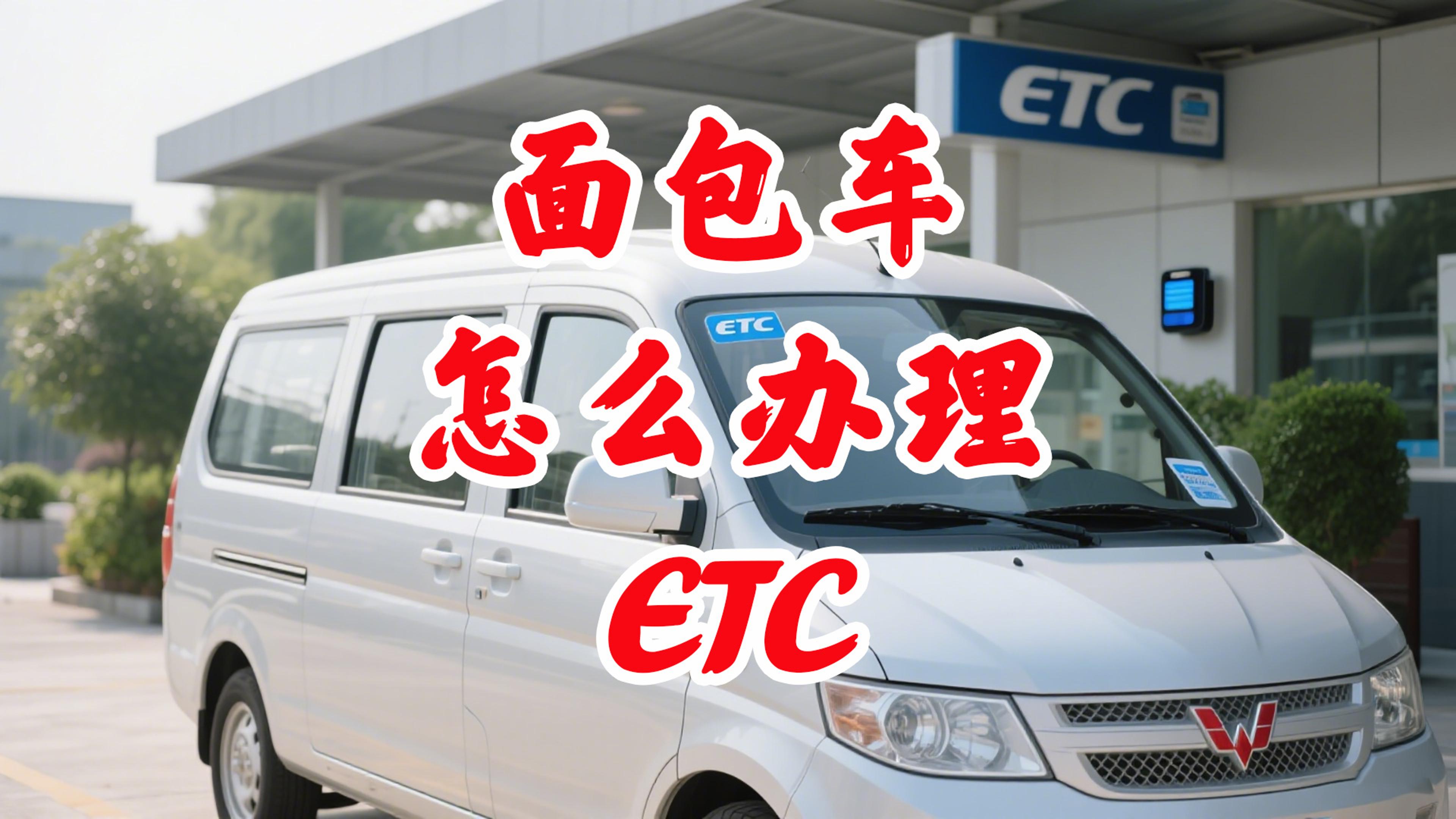 ETC科普君：面包车怎么办理微信95折ETC面包车是客车货车