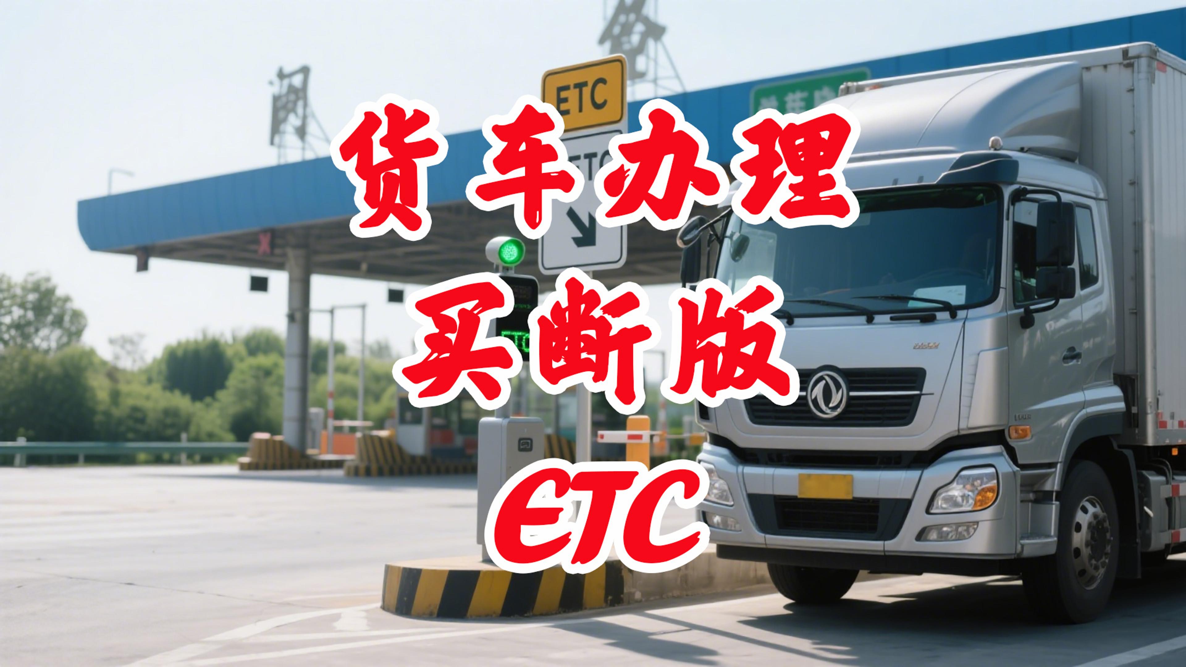 ETC科普君：蓝黄牌货车怎么办理85折买断版ETC无服务费
