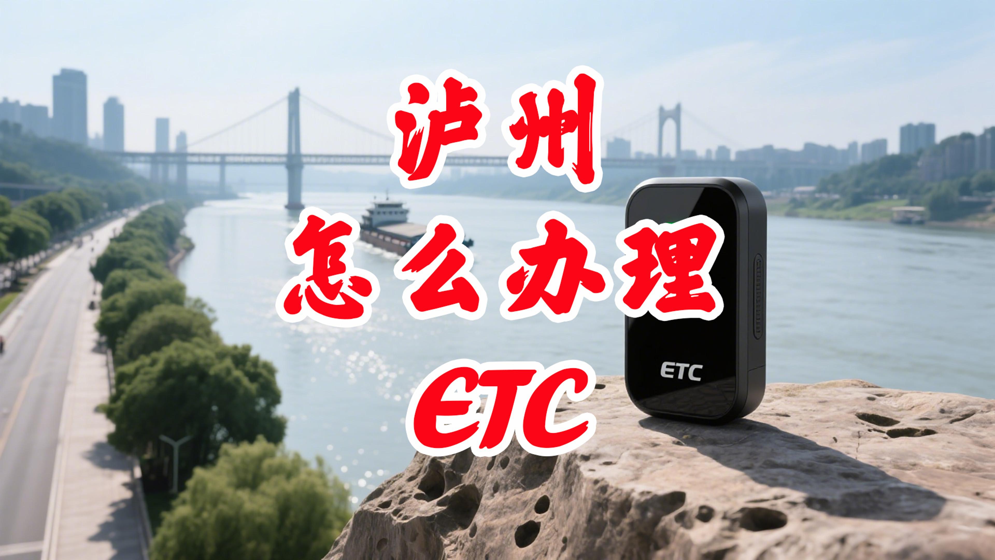 泸州ETC：泸州哪里ETC实体门店办理微信95折ETC无服务费