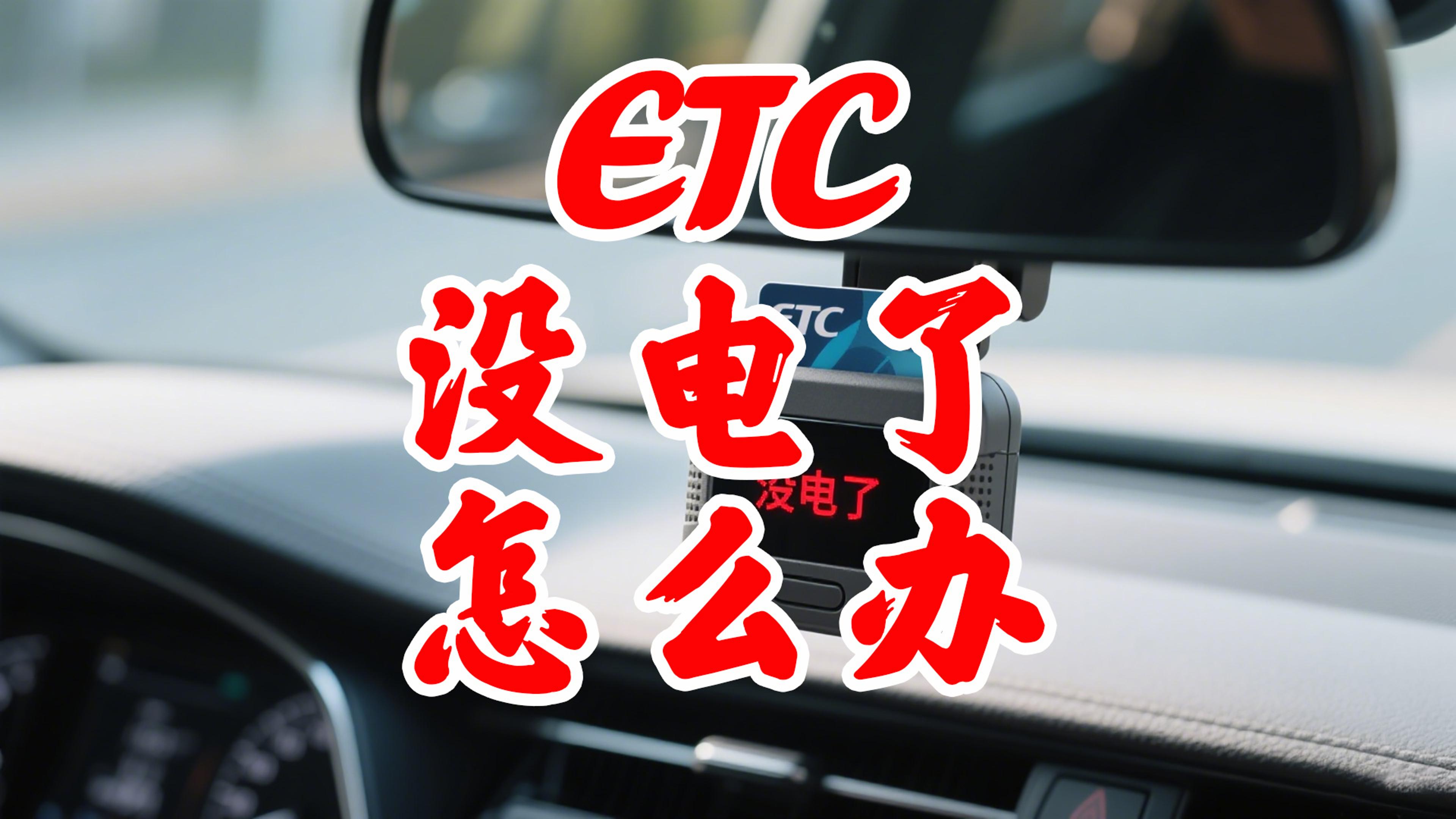 ETC科普君：ETC没电了怎么办？设备无法更换找谁维修？