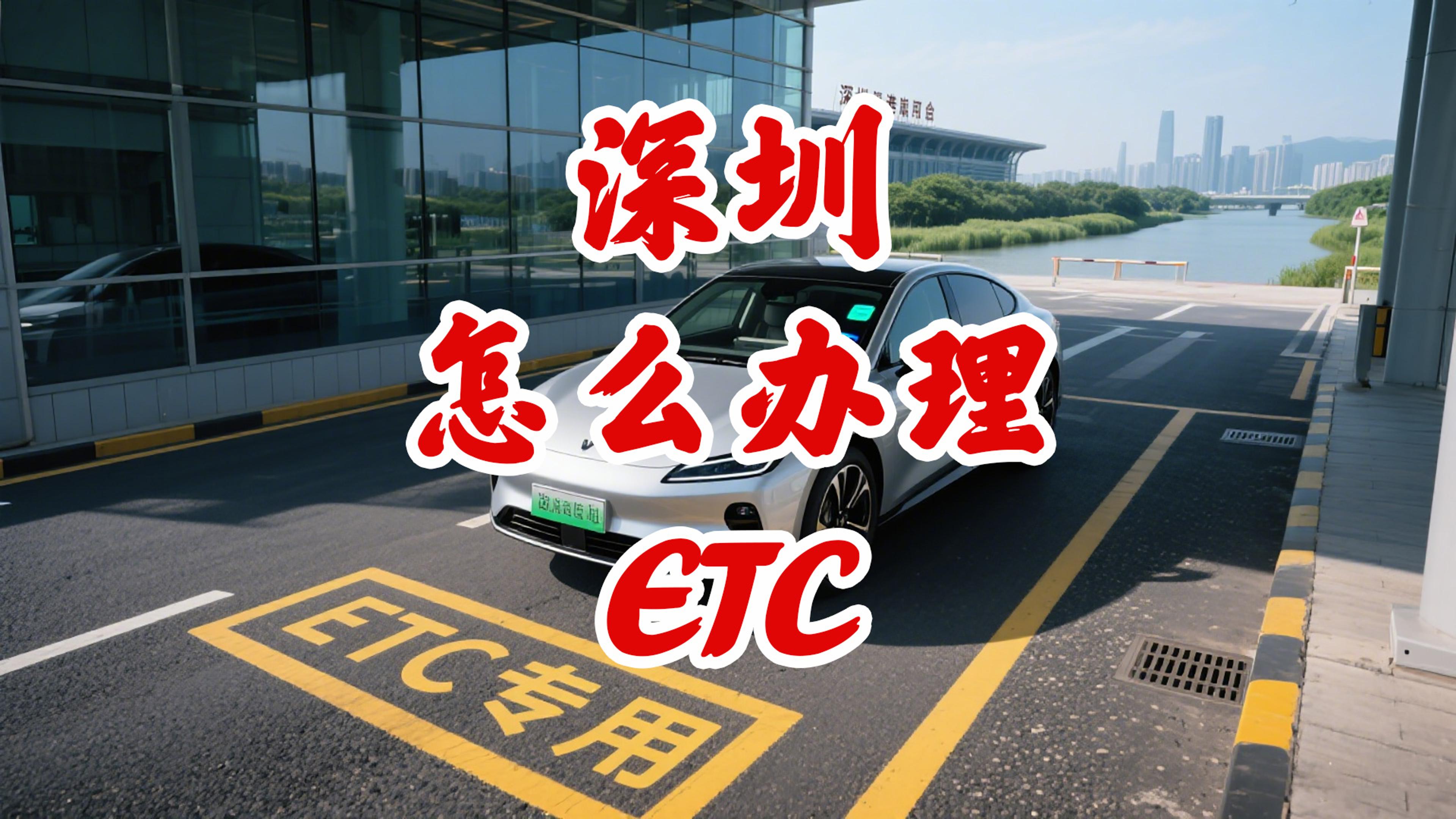 ETC科普君：深圳ETC怎么办理不用车主身份证？行驶证即可办