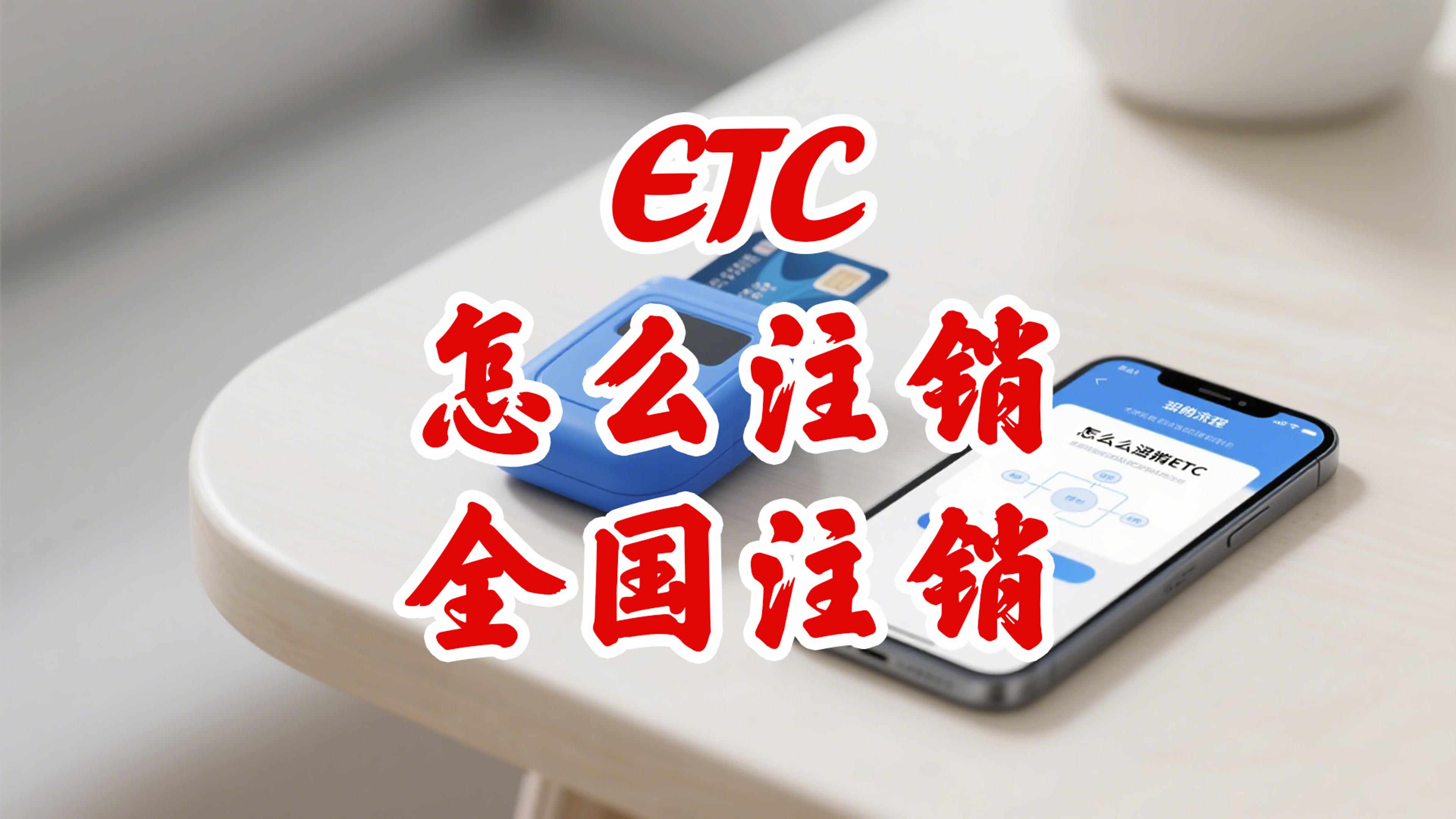 ETC科普君：怎么注销ETC？ETC注销要什么资料多少钱