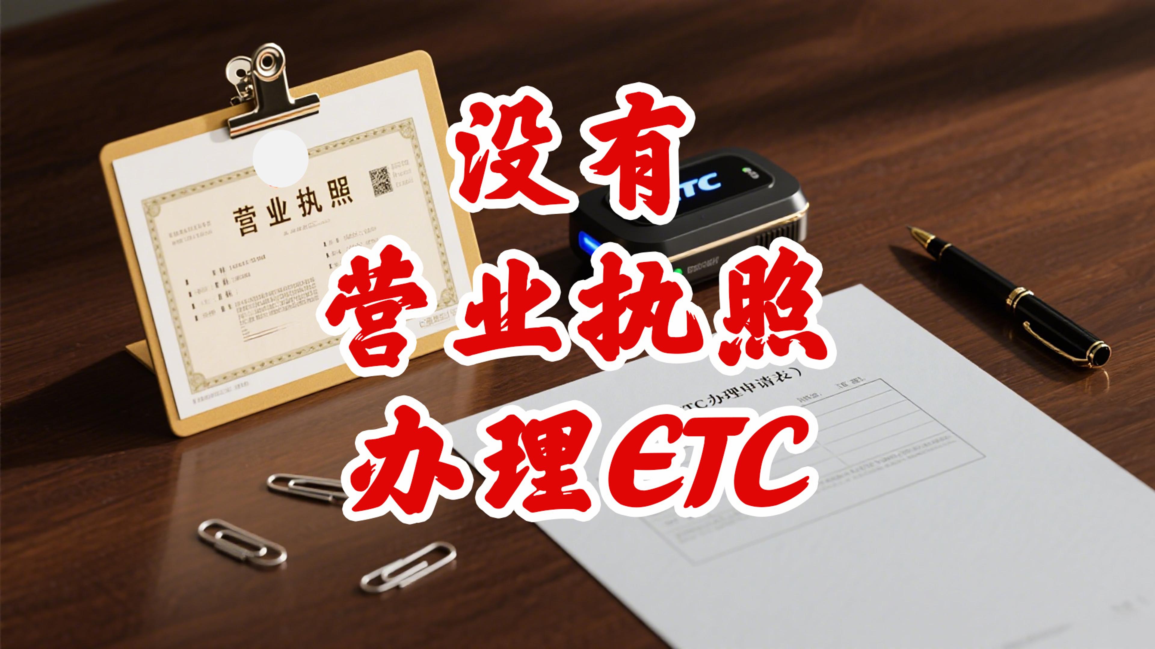 ETC科普君：公司户车辆ETC没有营业执照怎么办理ETC