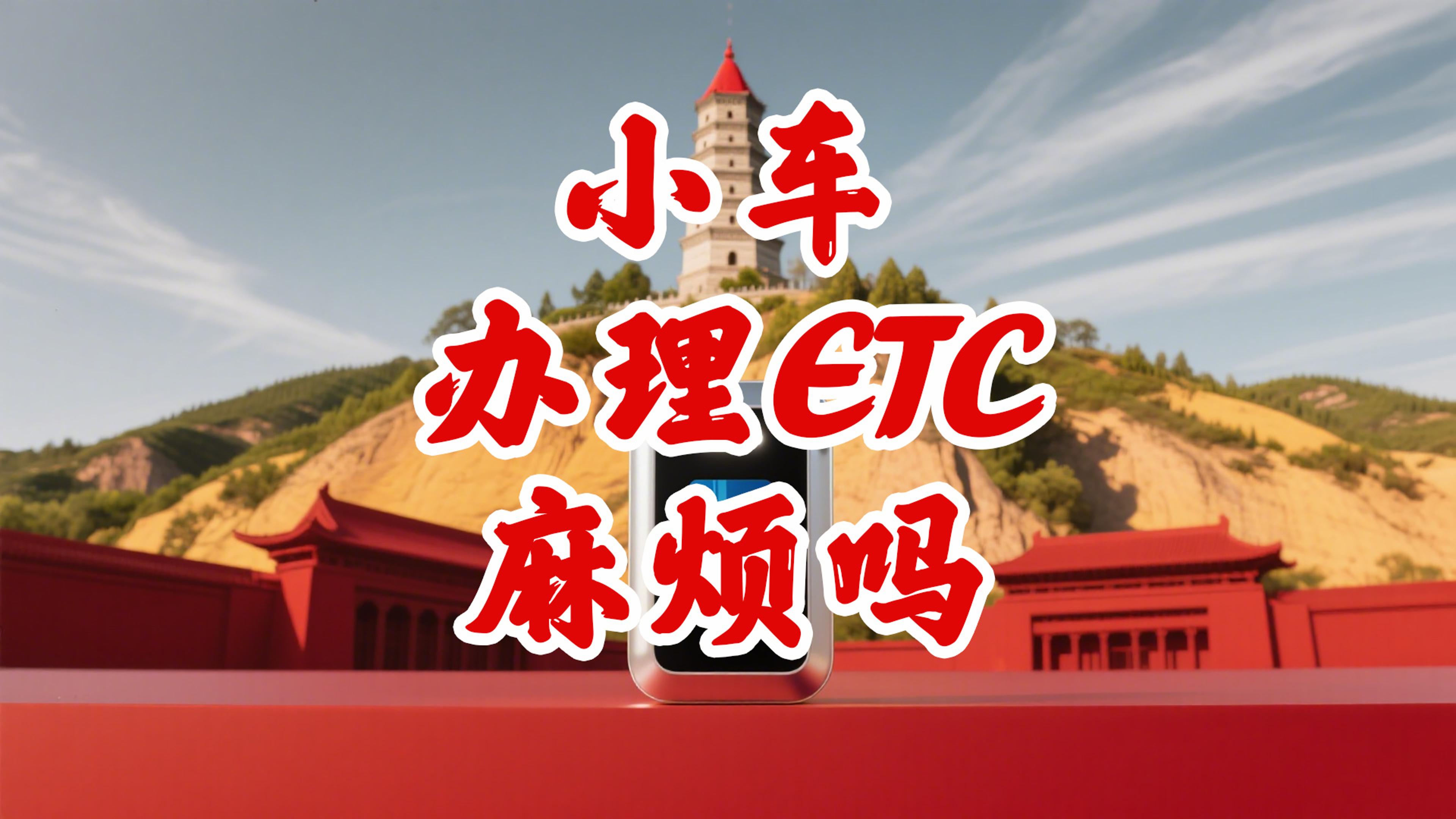 ETC科普君：办理ETC麻烦吗？非车主公司户怎么办理ETC