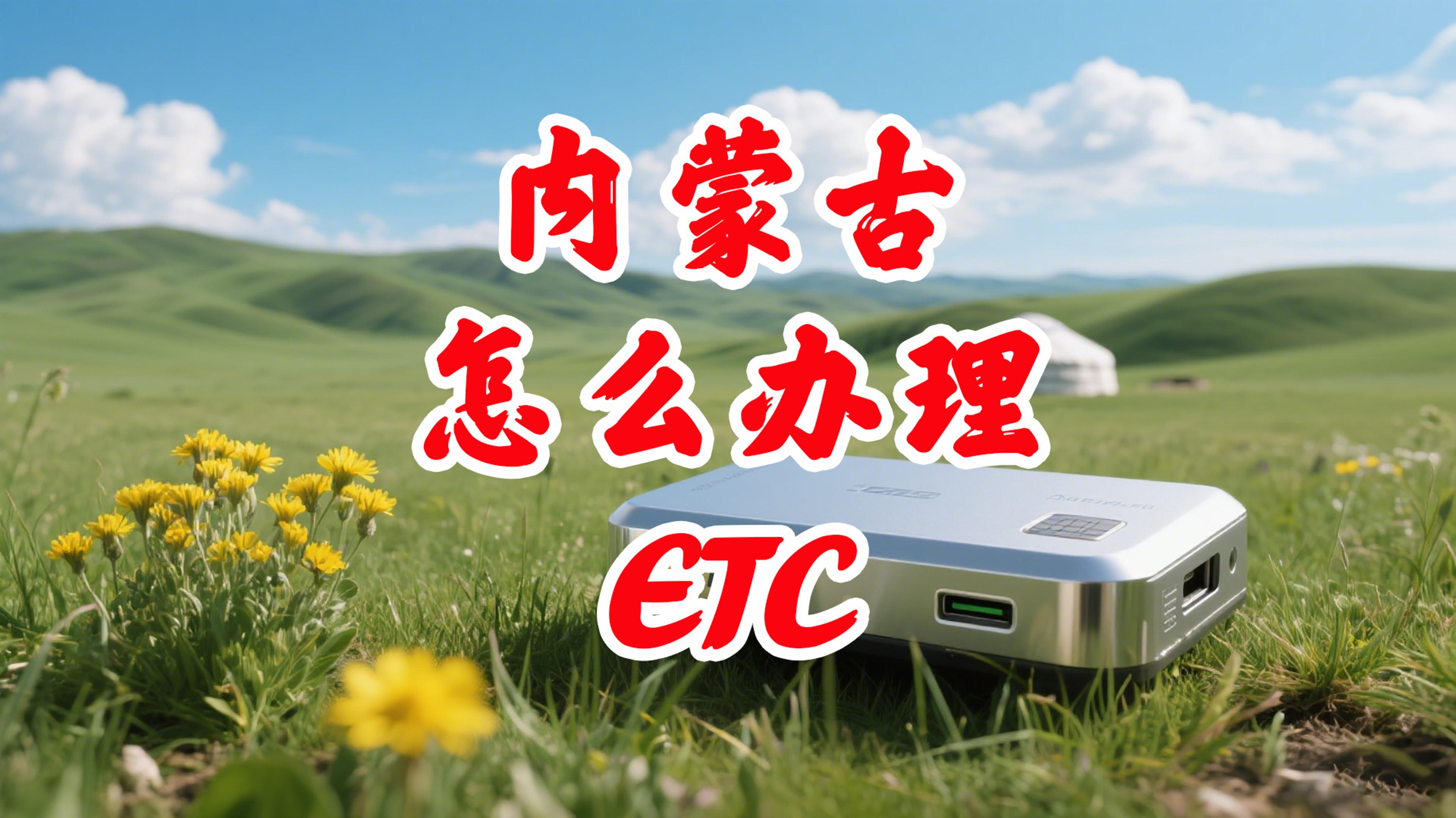 ETC科普君：内蒙古微信ETC如何办理？无卡设备95折通行